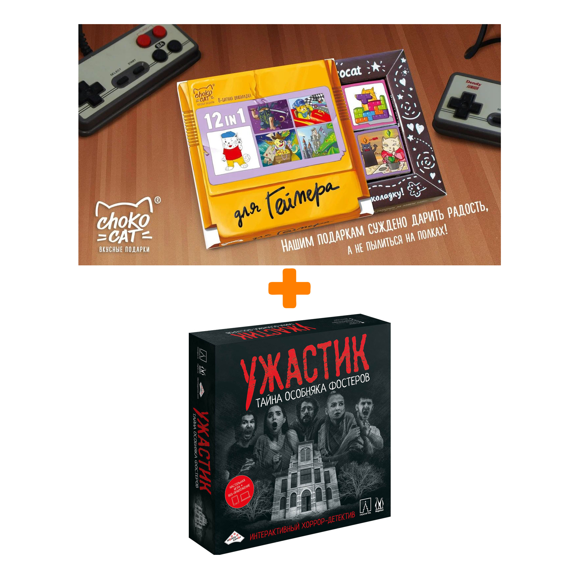 

Настольная игра Ужастик Тайна особняка Фостеров арт. MAG119866 + Шоколад Кэт 12 Для геймера 60г Набор