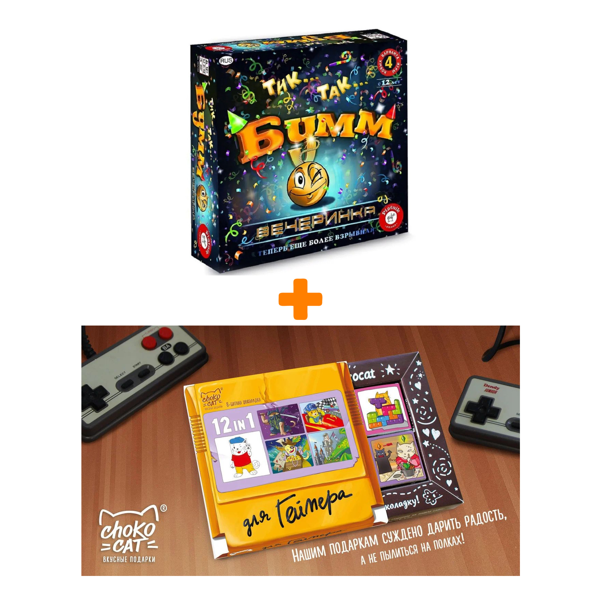 

Настольная игра Тик Так Бумм Вечеринка + Шоколад Кэт 12 Для геймера 60г Набор