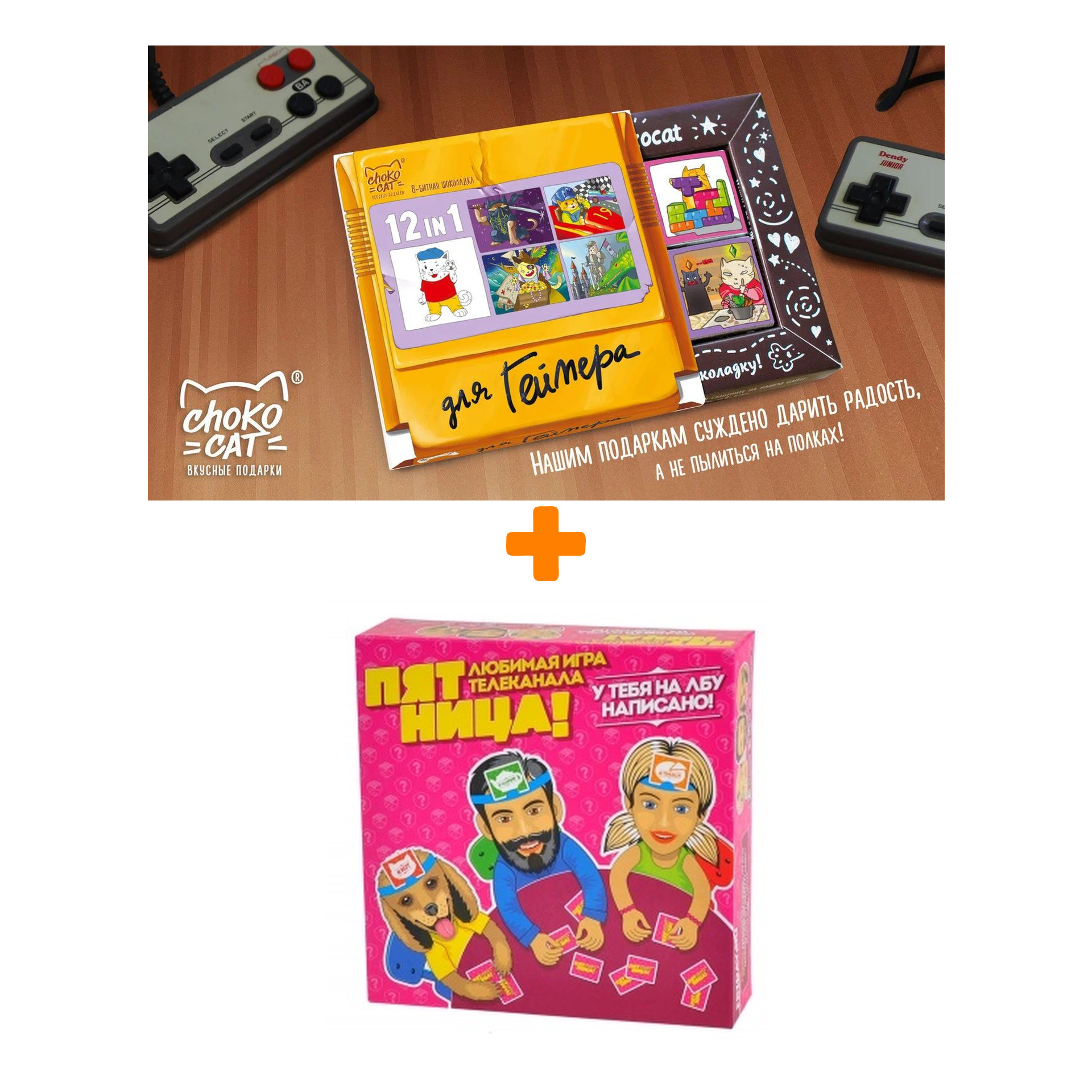 

Настольная игра Пятница + Шоколад Кэт 12 Для геймера 60г Набор