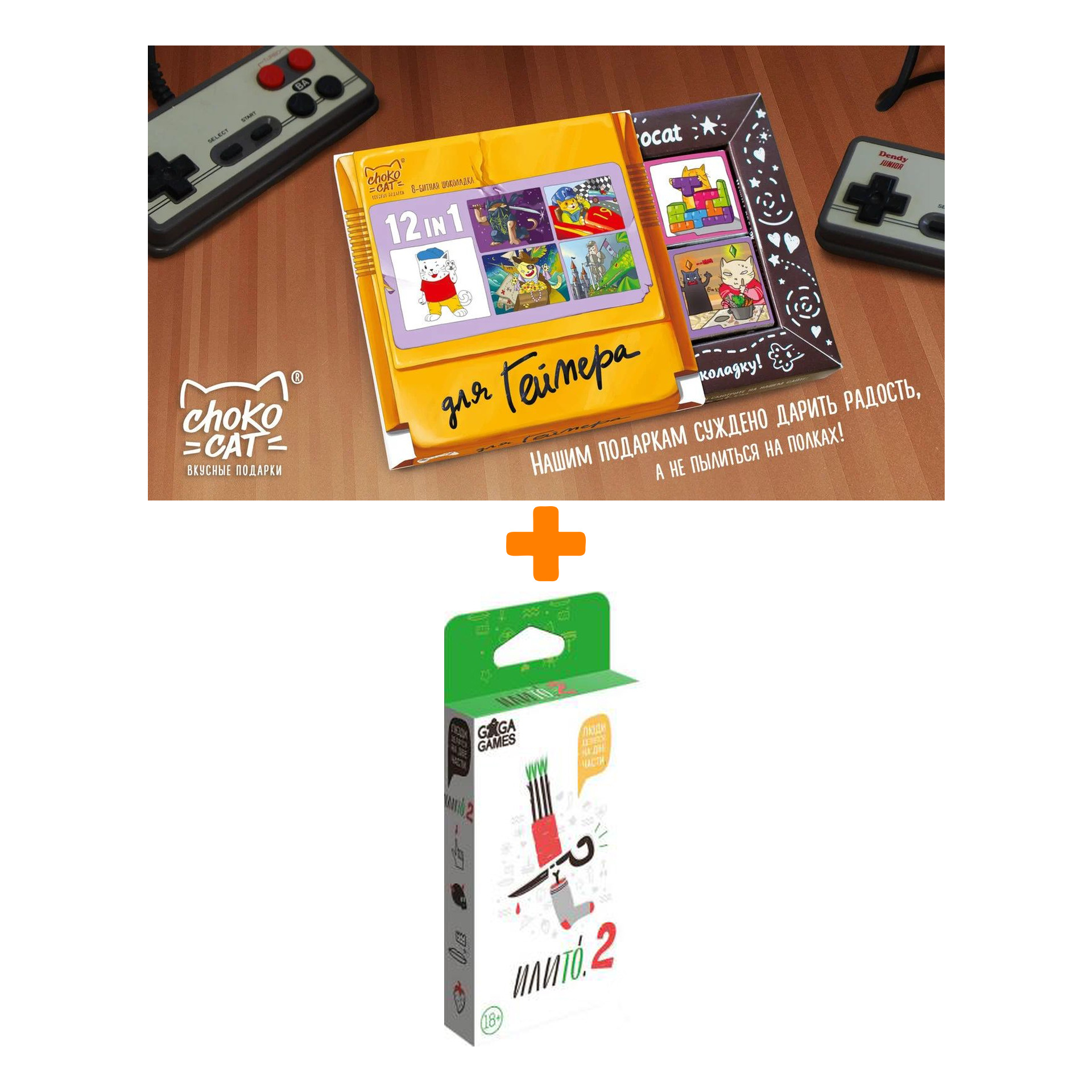 

Настольная игра ИлиТо 2 + Шоколад Кэт 12 Для геймера 60г Набор