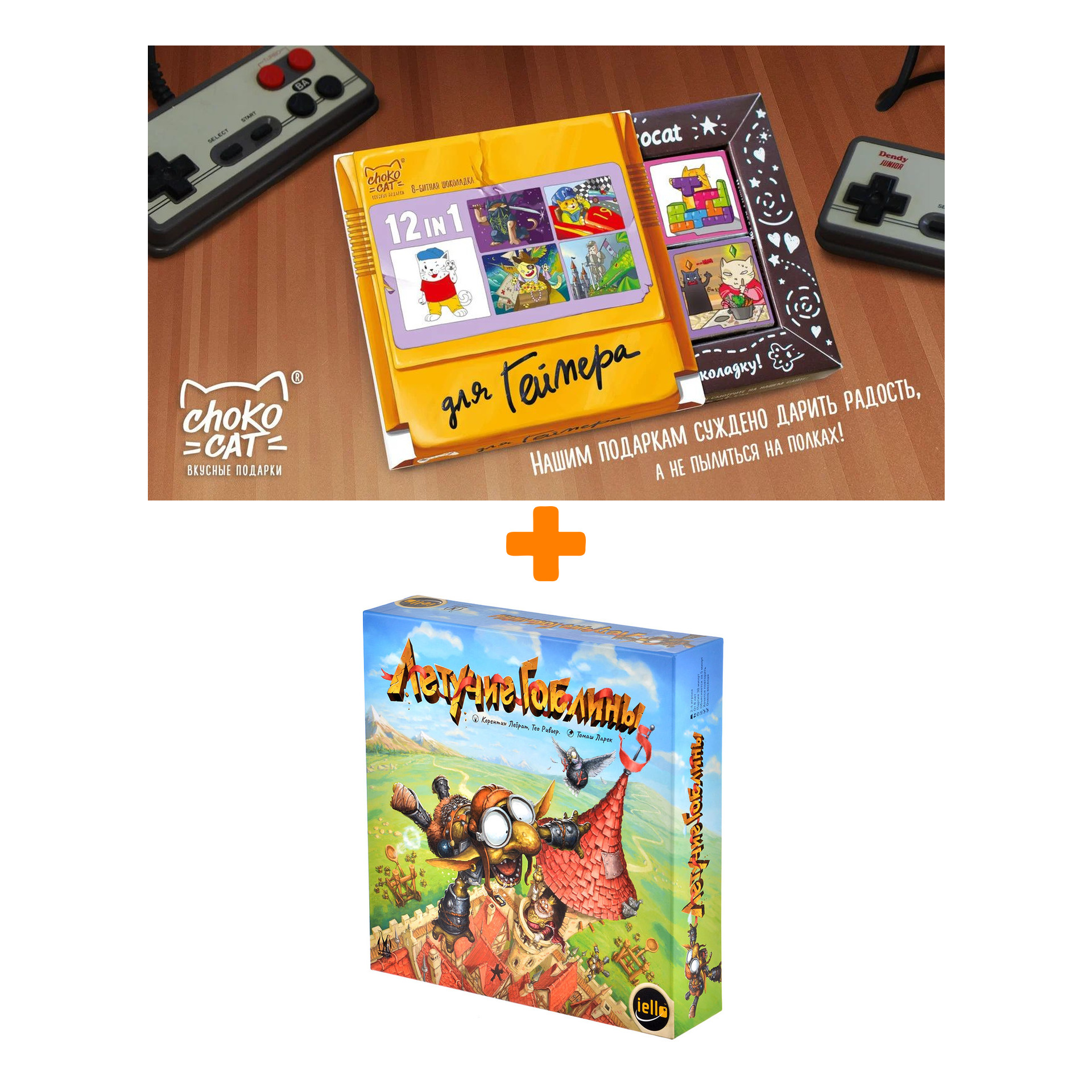 

Настольная игра Летучие гоблины + Шоколад Кэт 12 Для геймера 60г Набор