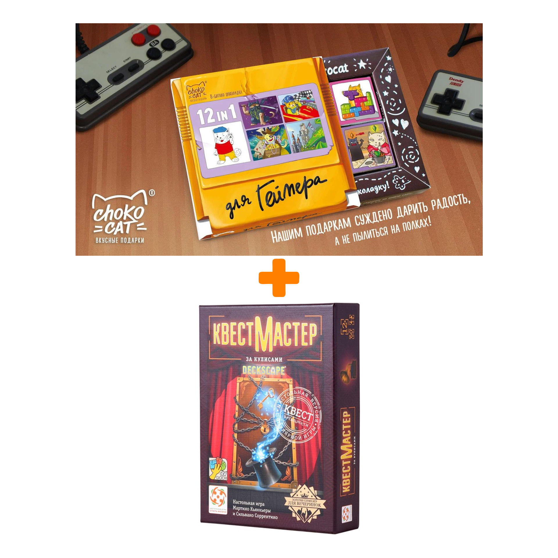 

Настольная игра КвестМастер 5 За кулисами + Шоколад Кэт 12 Для геймера 60г Набор