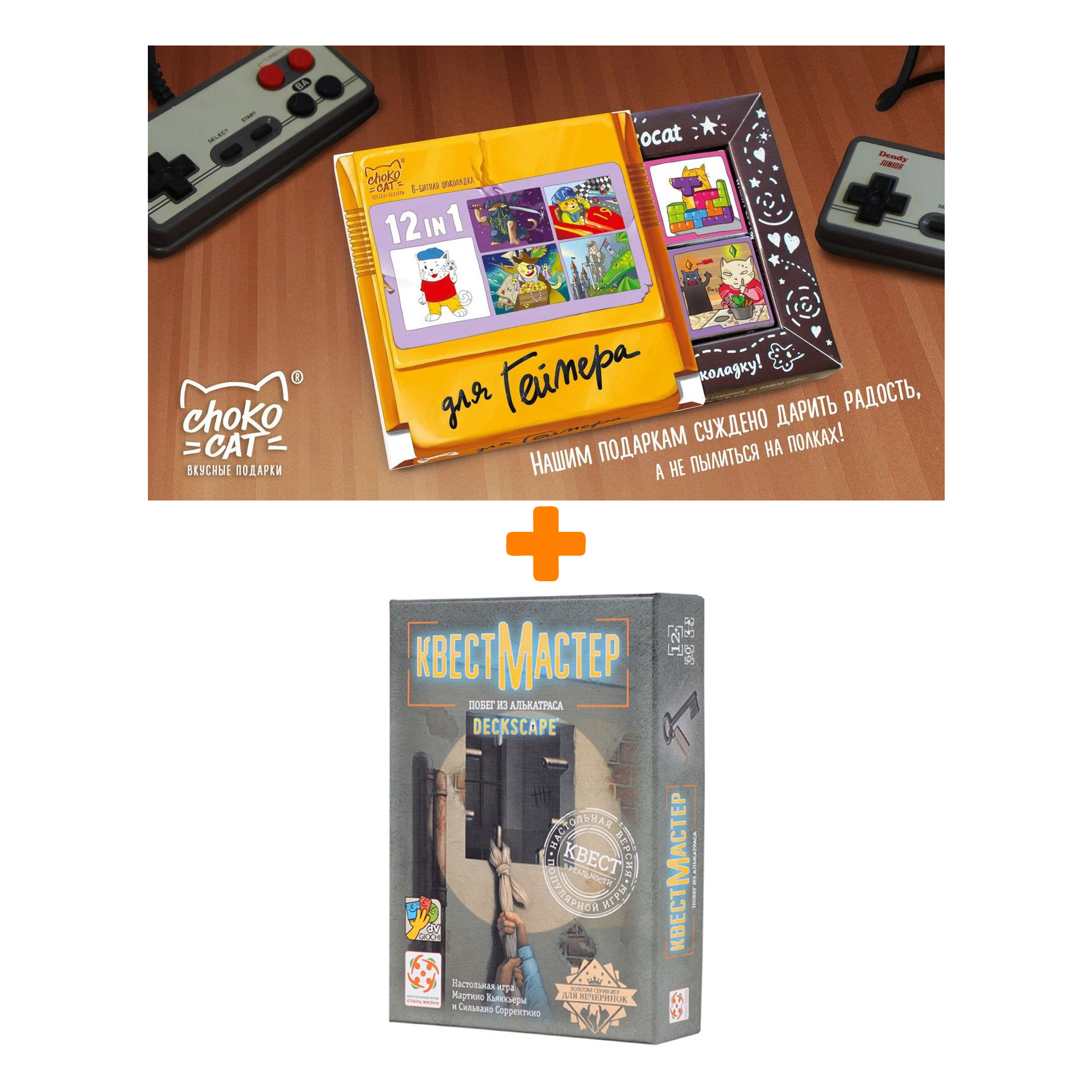 

Настольная игра КвестМастер 7 Побег из Алькатраса + Шоколад Кэт 12 Для геймера 60г Набор