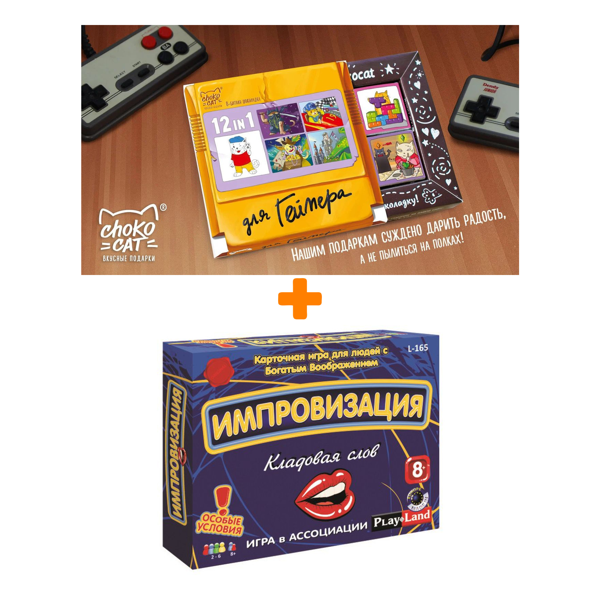

Настольная игра Импровизация Кладовая слов арт. L-165 + Шоколад Кэт 12 Для геймера 60г Набор