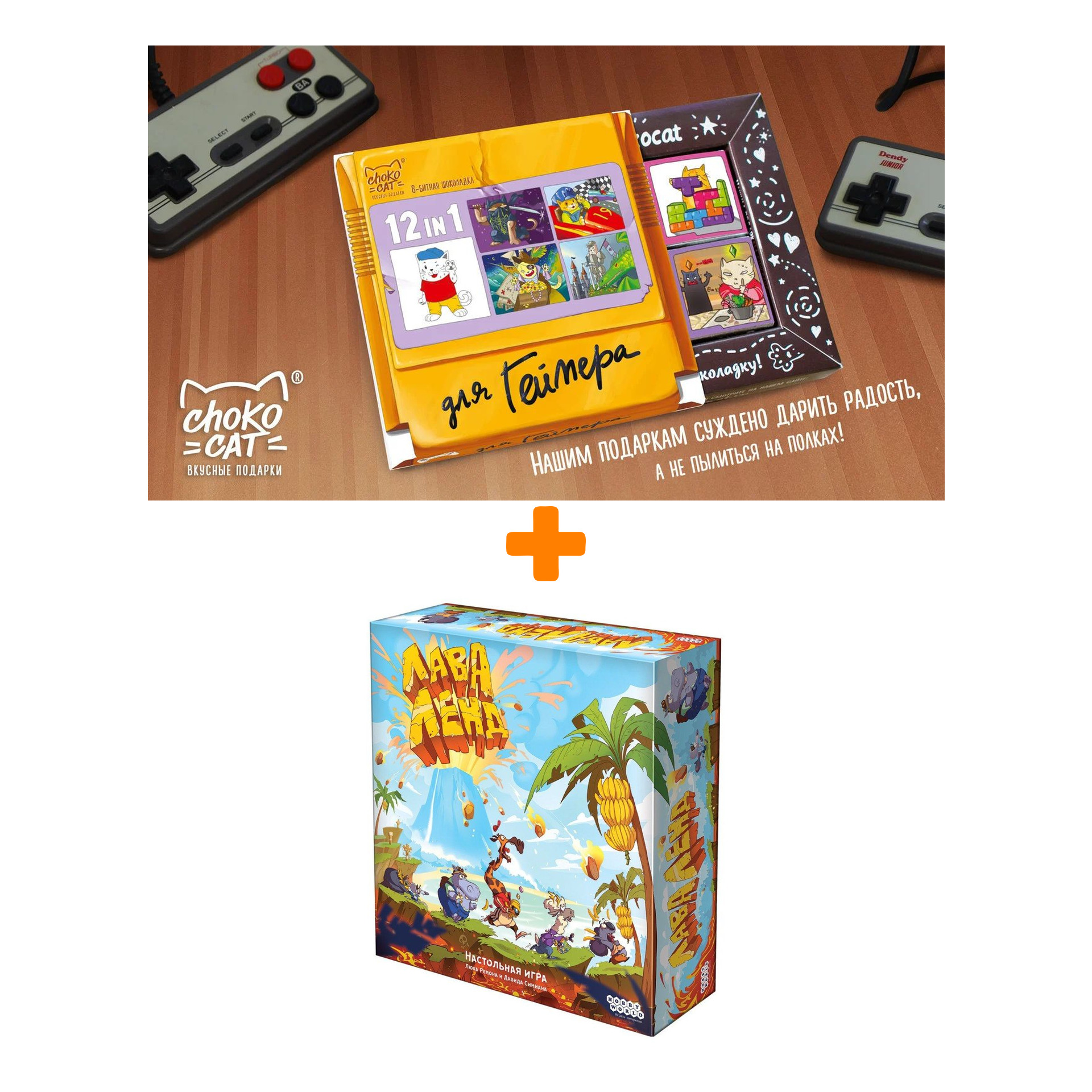 

Настольная игра Лаваленд + Шоколад Кэт 12 Для геймера 60г Набор