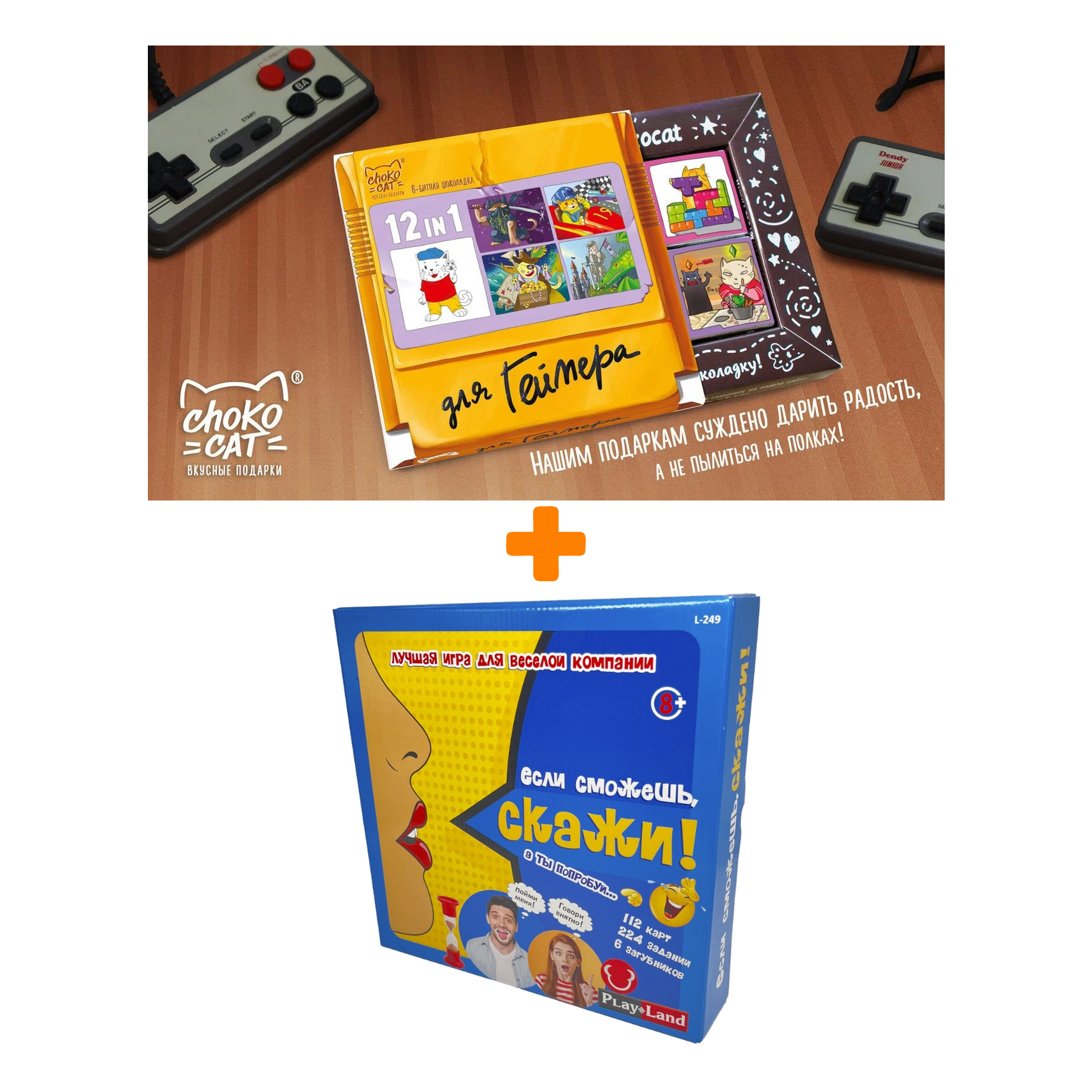 

Настольная игра Если сможешь, Скажи! + Шоколад Кэт 12 Для геймера 60г Набор