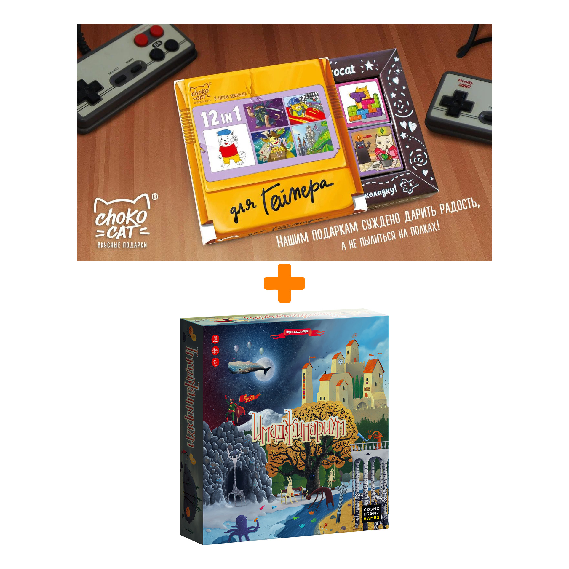 

Настольная игра Имаджинариум База + Шоколад Кэт 12 Для геймера 60г Набор