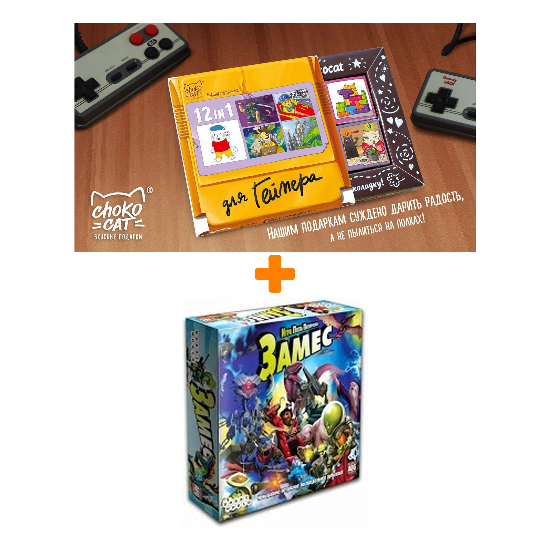 

Настольная игра Замес + Шоколад Кэт 12 Для геймера 60г Набор