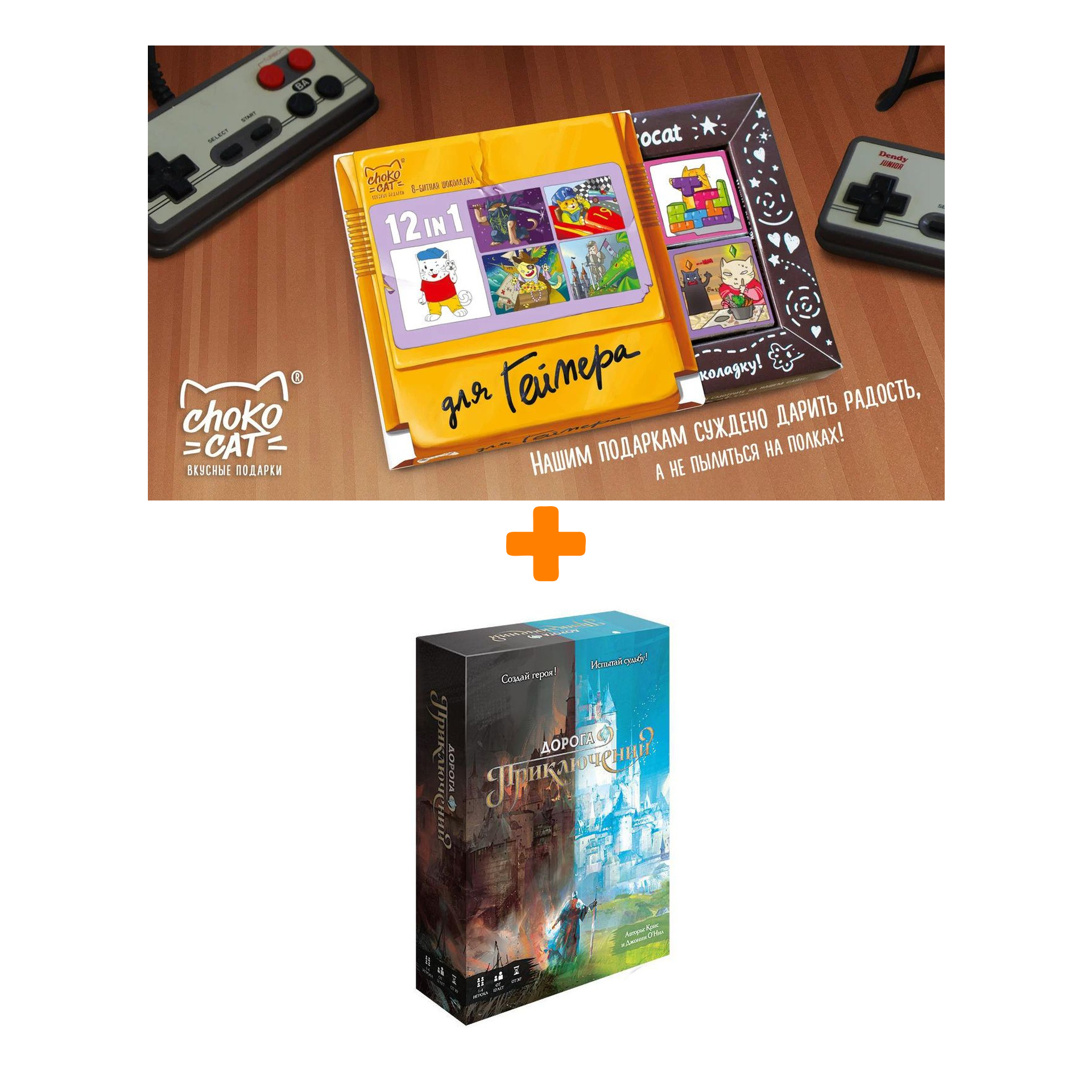 

Настольная игра Дорога приключений + Шоколад Кэт 12 Для геймера 60г Набор
