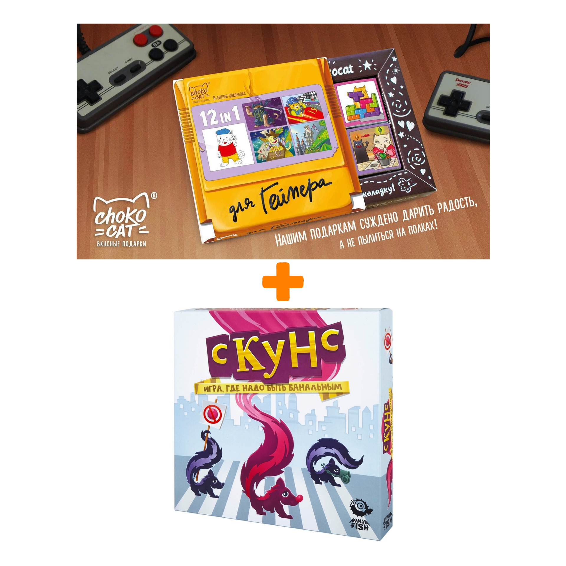 

Настольная игра Скунс + Шоколад Кэт 12 Для геймера 60г Набор