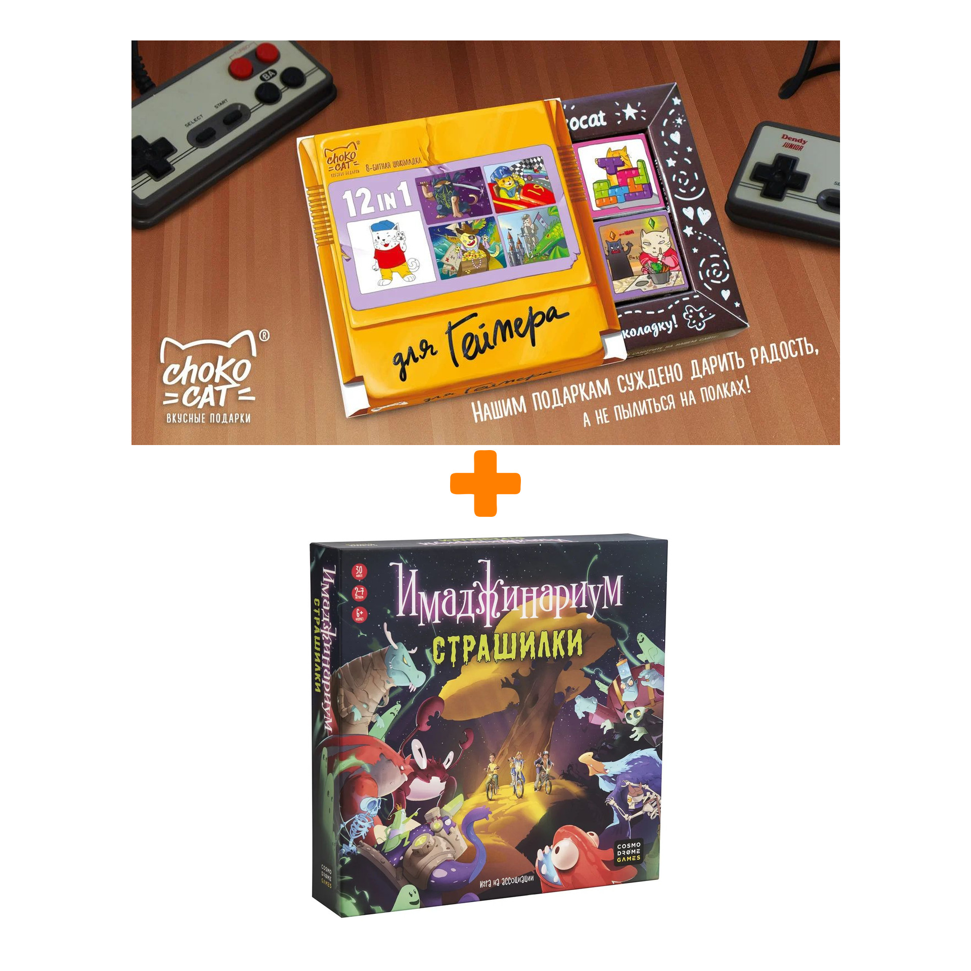 

Настольная игра Имаджинариум Страшилки + Шоколад Кэт 12 Для геймера 60г Набор