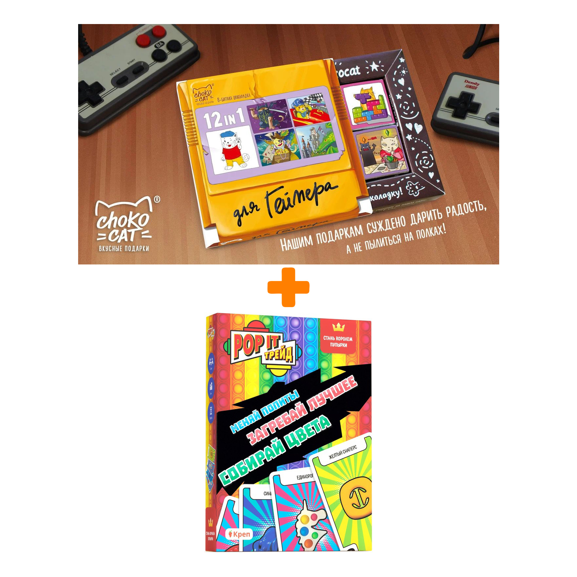 

Настольная квест-игра Pop It Трейд + Шоколад Кэт 12 Для геймера 60г Набор