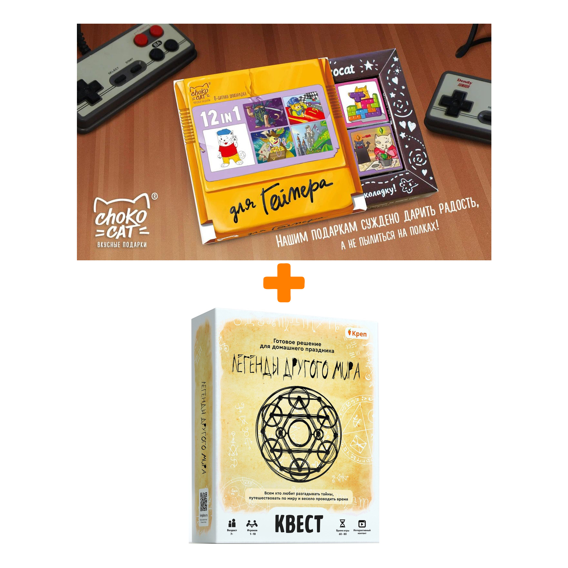 

Настольная квест-игра Легенды другого мира + Шоколад Кэт 12 Для геймера 60г Набор
