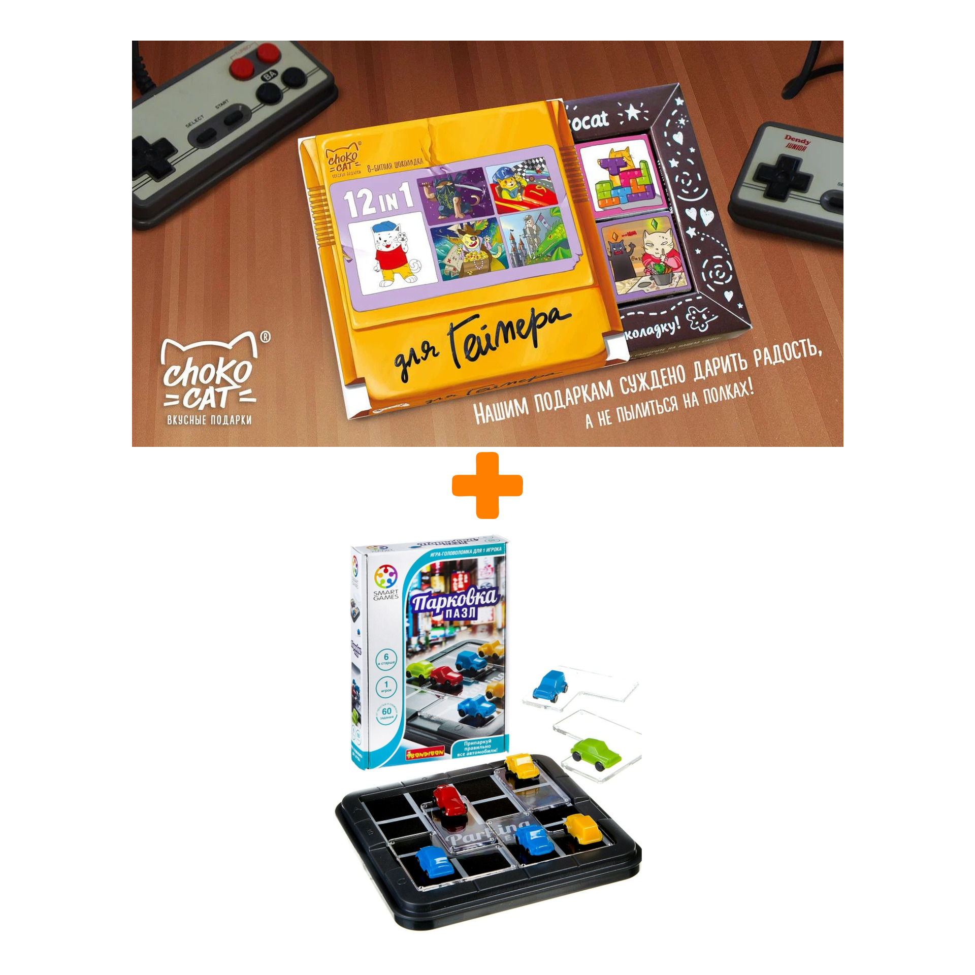 

Настольная игра-головоломка Парковка + Шоколад Кэт 12 Для геймера 60г Набор