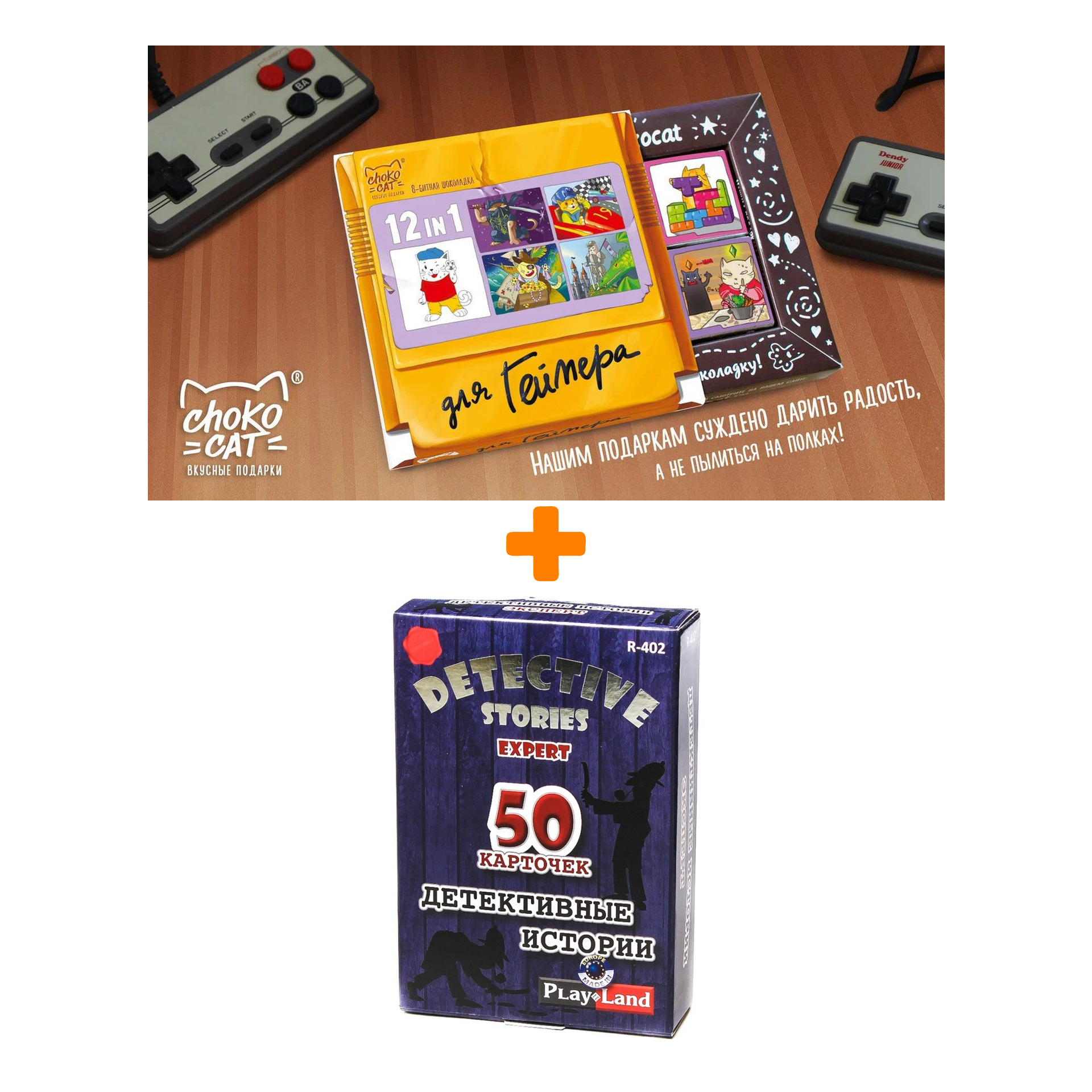 

Настольная игра Детективные истории Эксперт арт. R-402 + Шоколад Кэт 12 Для геймера 60г Набор