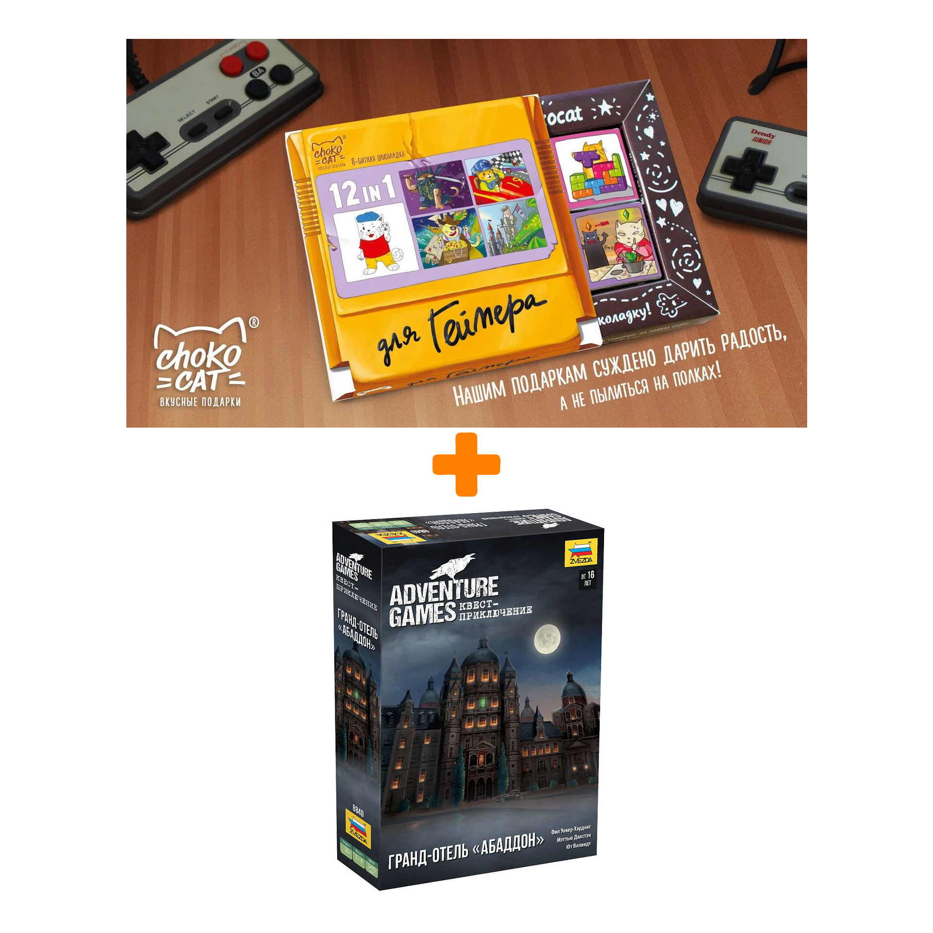 

Настольная игра Гранд-Отель Аббадон + Шоколад Кэт 12 Для геймера 60г Набор