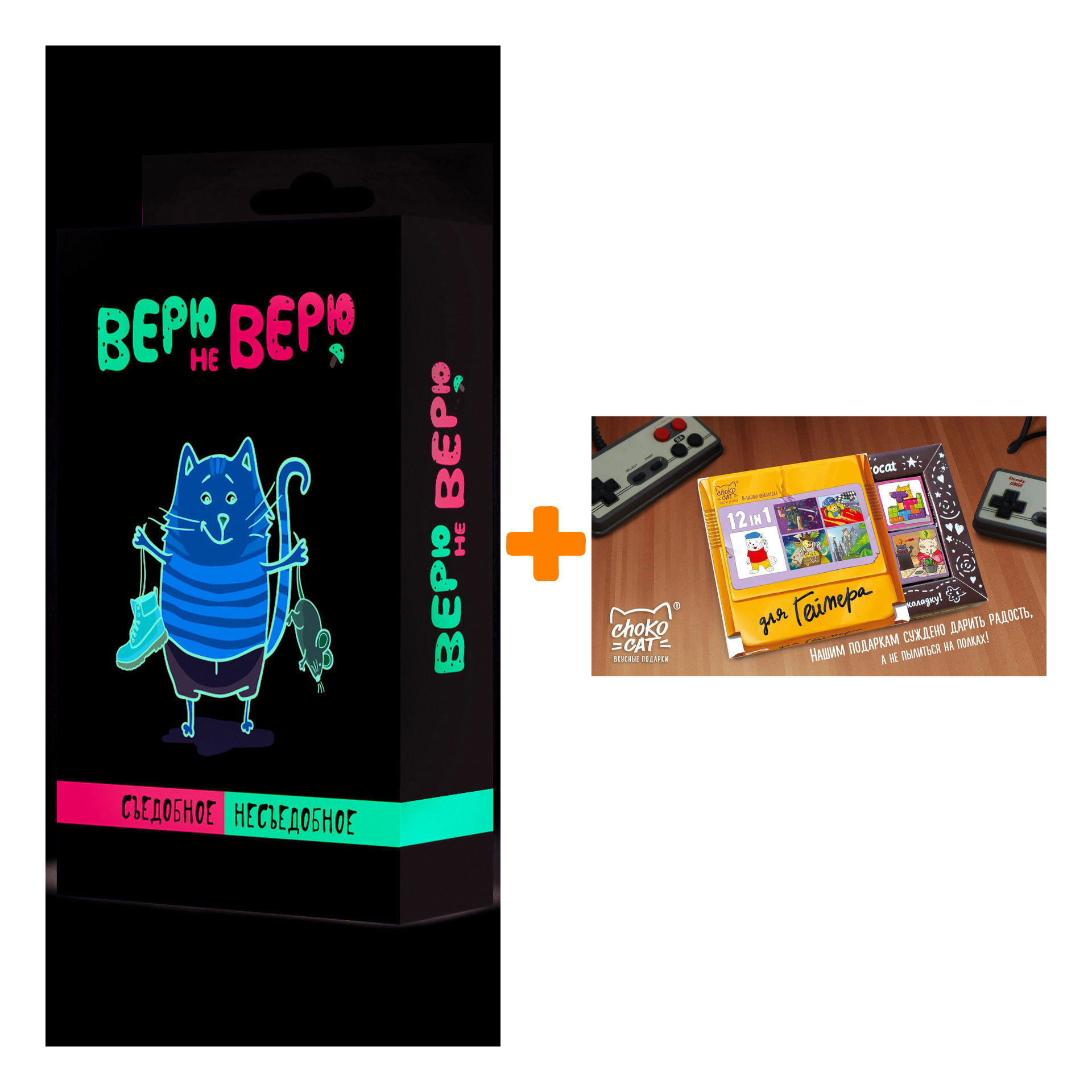 

Настольная игра Верю Не верю Съедобное-несъедобное + Шоколад Кэт 12 Для геймера 60г Набор
