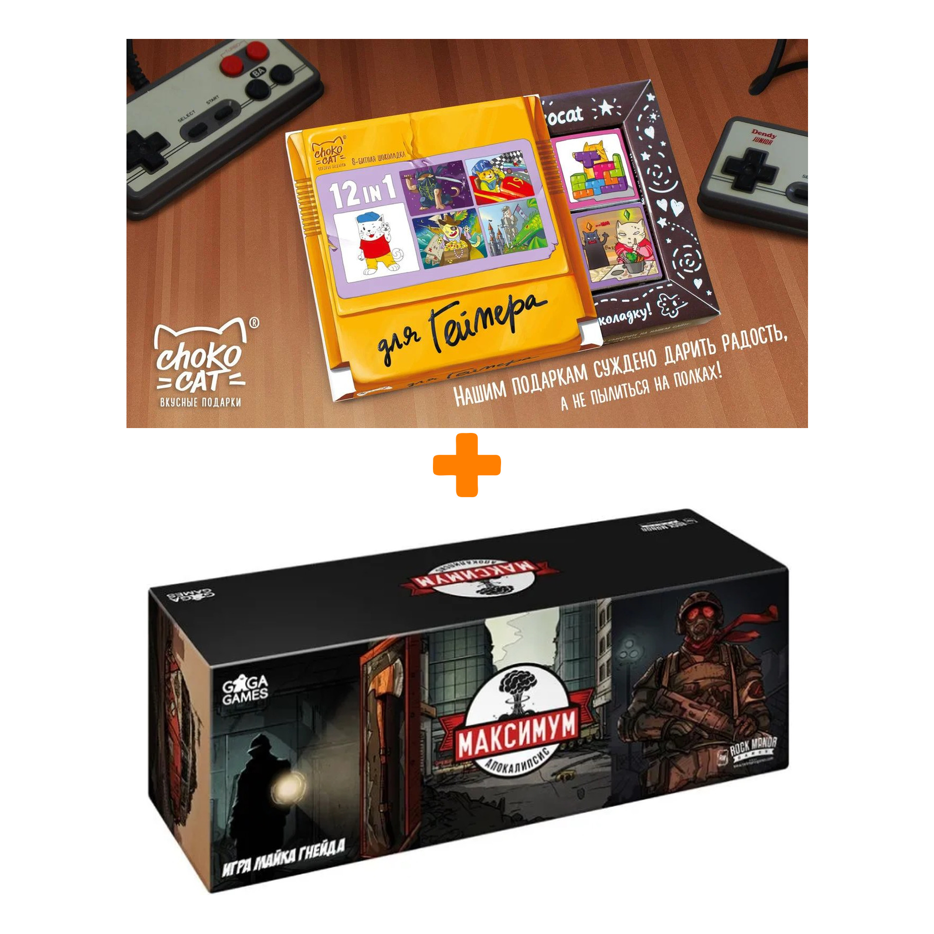 

Настольная игра Максимум апокалипсис + Шоколад Кэт 12 Для геймера 60г Набор