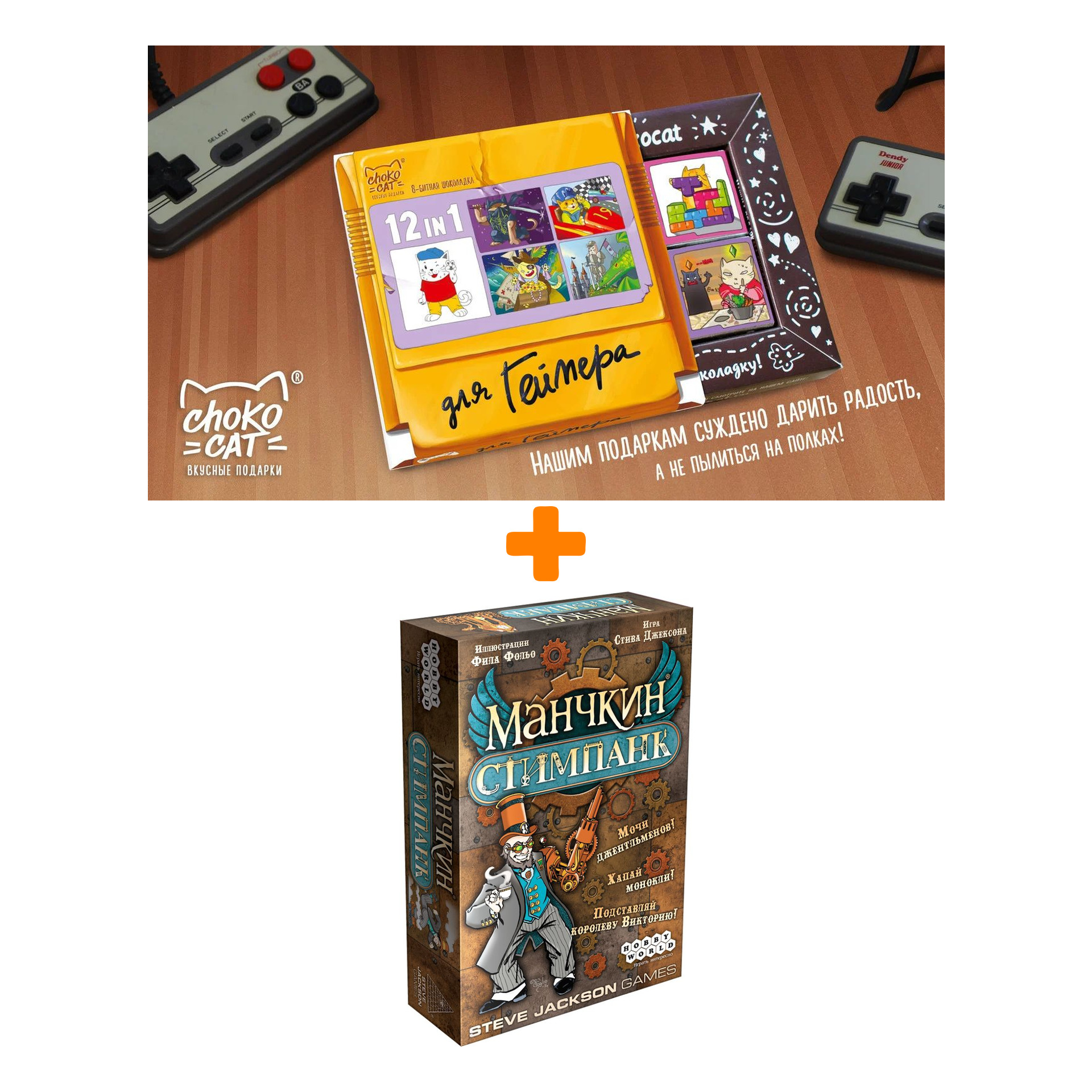 

Настольная игра Манчкин Стимпанк арт. 1585 + Шоколад Кэт 12 Для геймера 60г Набор