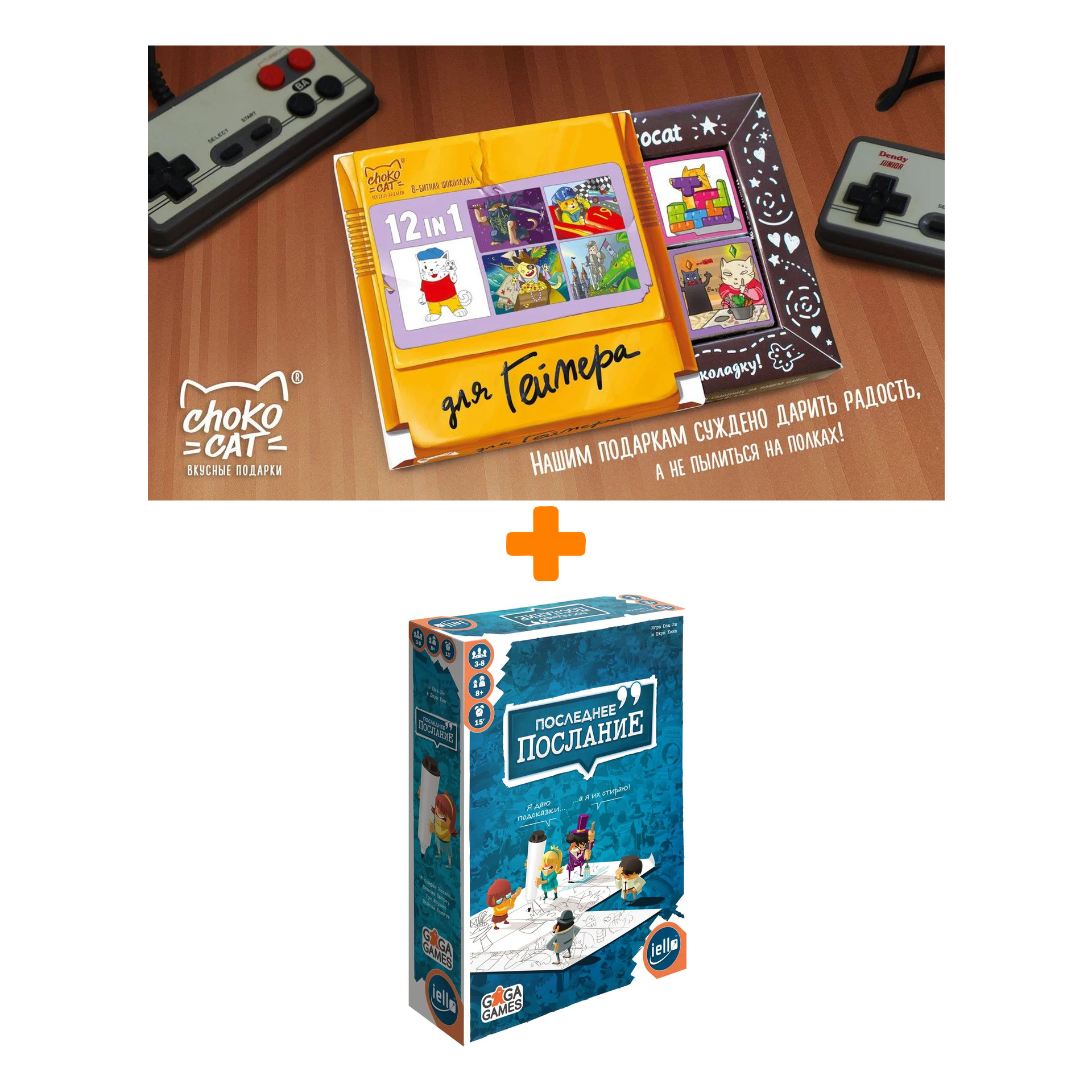 

Настольная игра Последнее послание + Шоколад Кэт 12 Для геймера 60г Набор