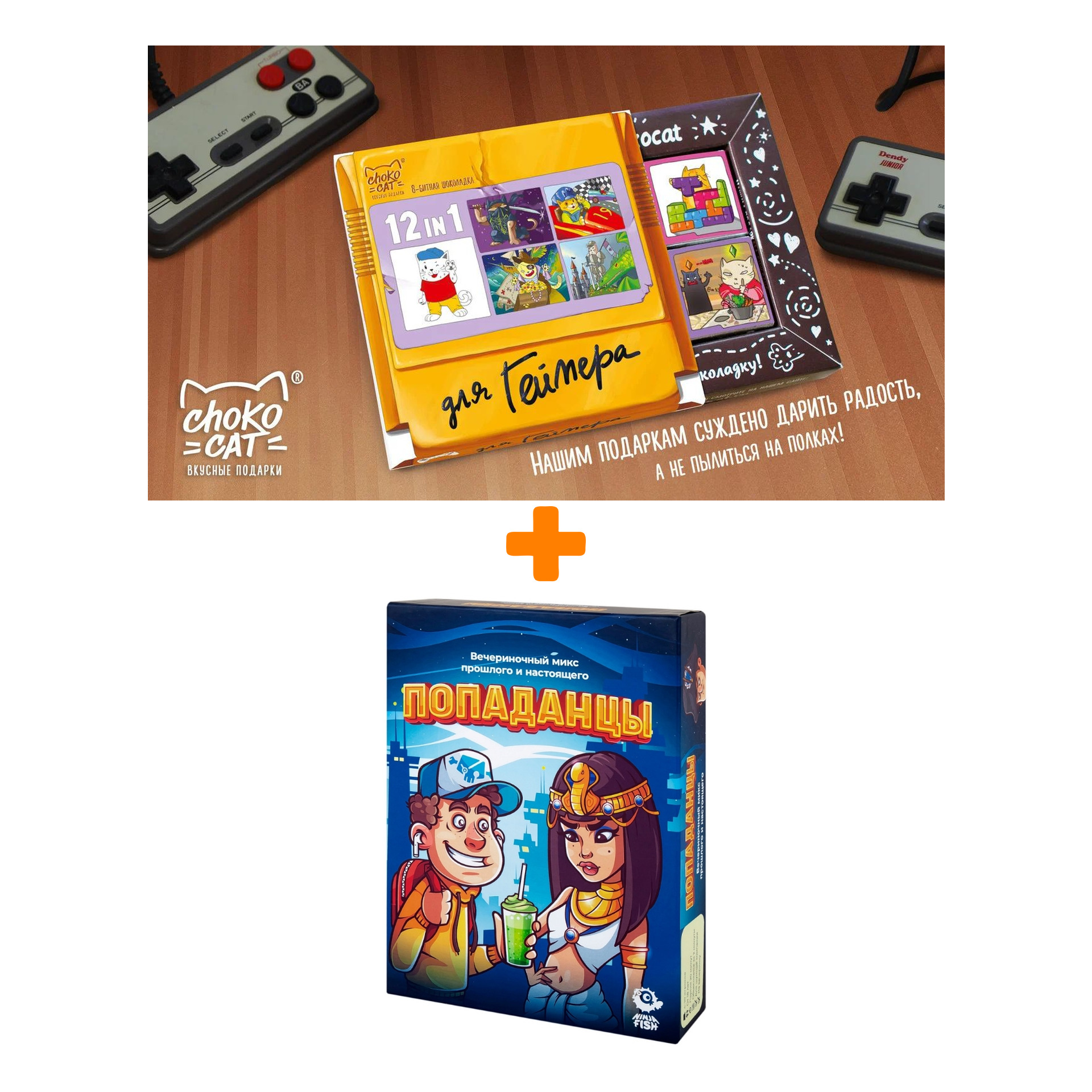 

Настольная игра Попаданцы + Шоколад Кэт 12 Для геймера 60г Набор