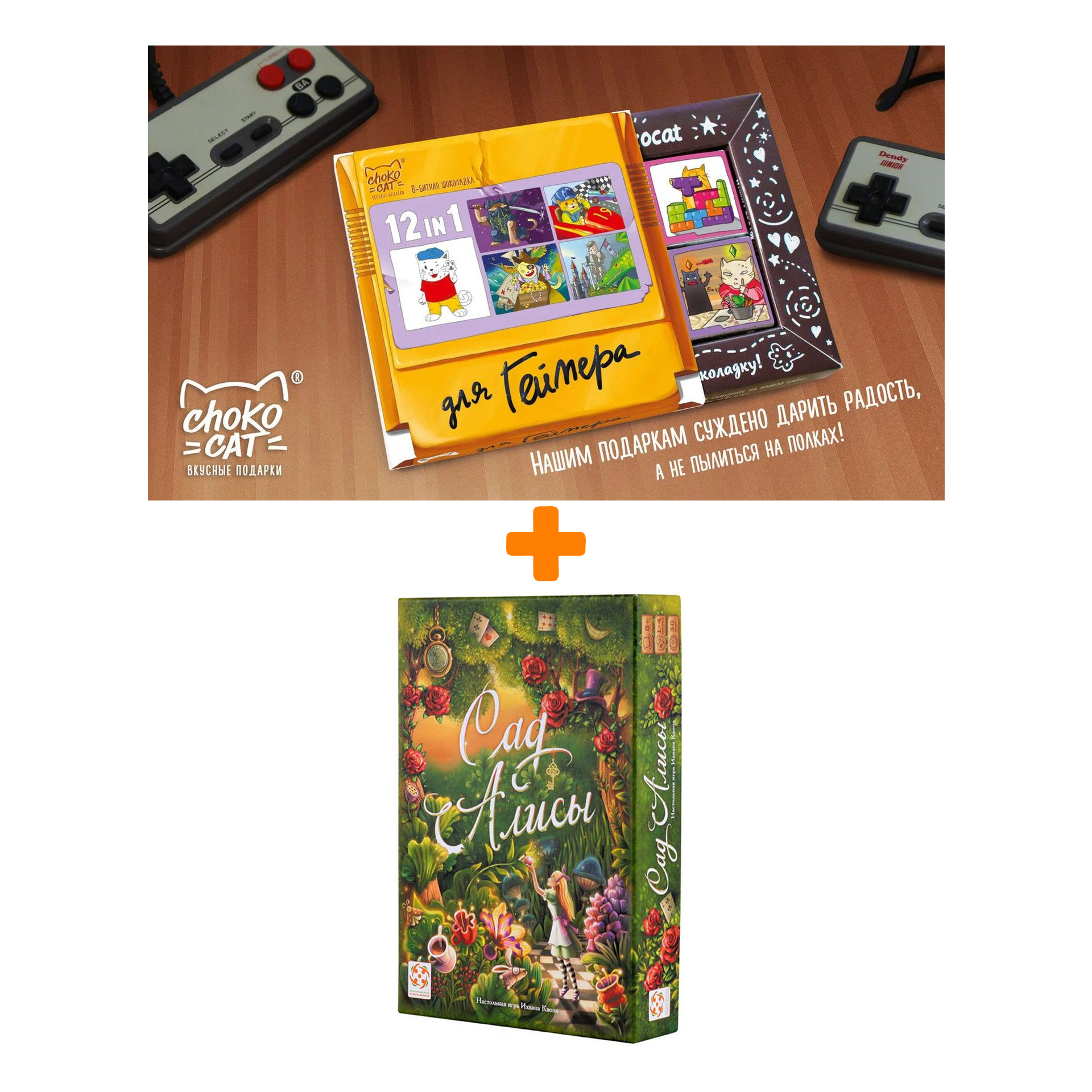 

Настольная игра Сад Алисы + Шоколад Кэт 12 Для геймера 60г Набор