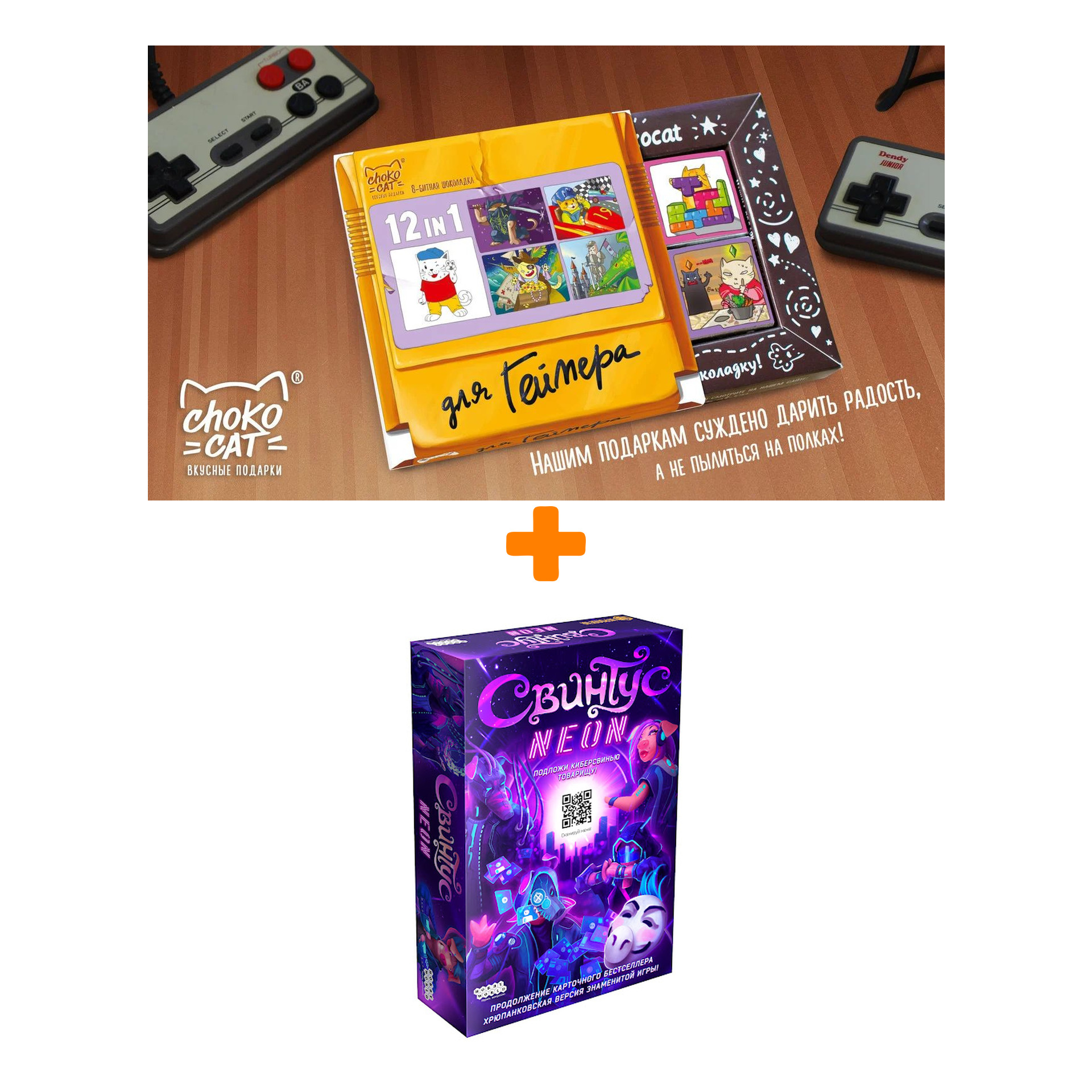 

Настольная игра Свинтус Неон + Шоколад Кэт 12 Для геймера 60г Набор