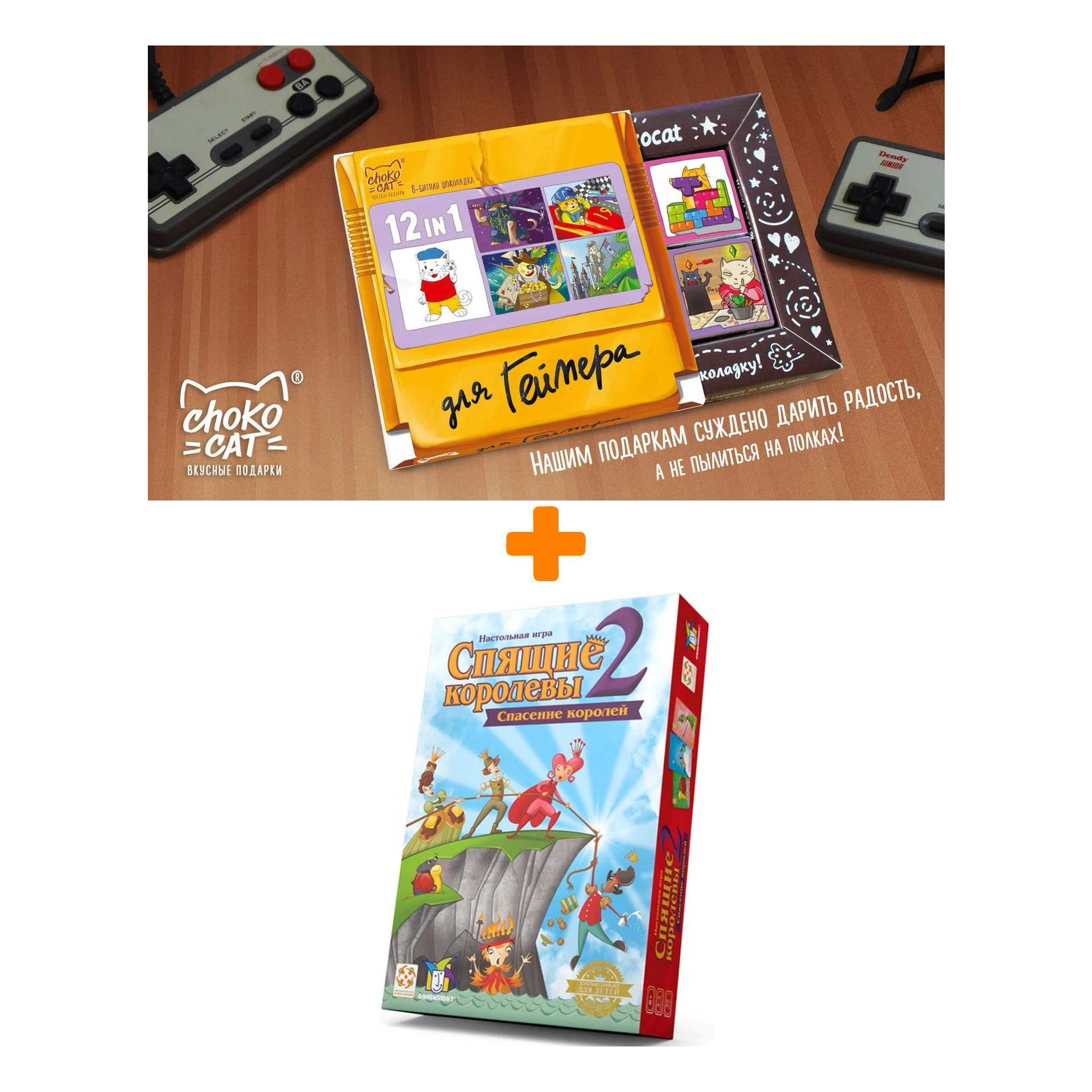 

Настольная игра Спящие королевы 2 + Шоколад Кэт 12 Для геймера 60г Набор