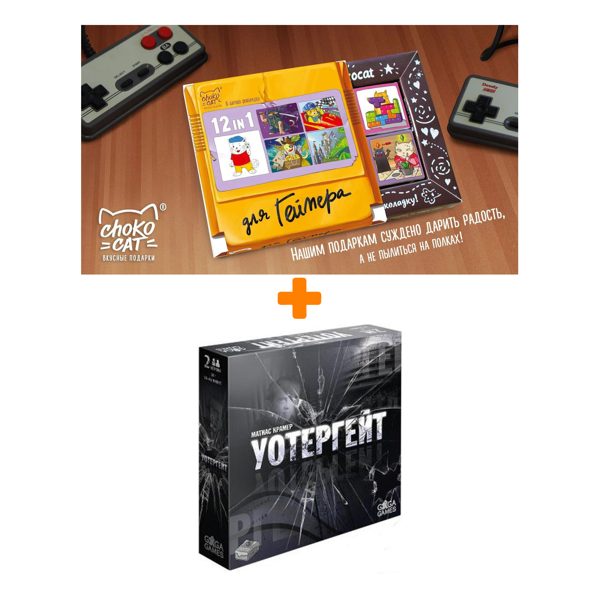 

Настольная игра Уотергейт + Шоколад Кэт 12 Для геймера 60г Набор