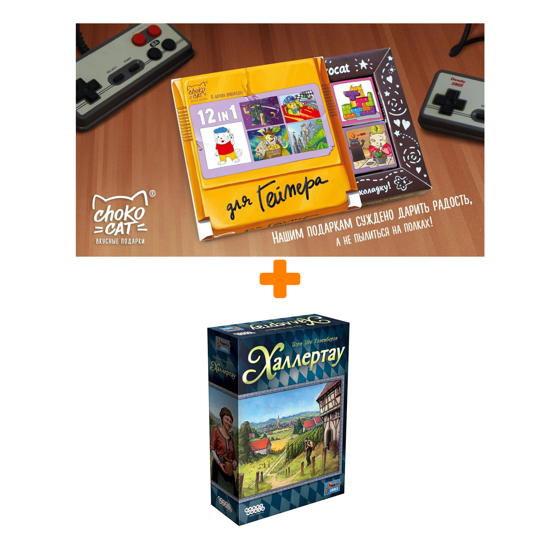 

Настольная игра Халлертау + Шоколад Кэт 12 Для геймера 60г Набор