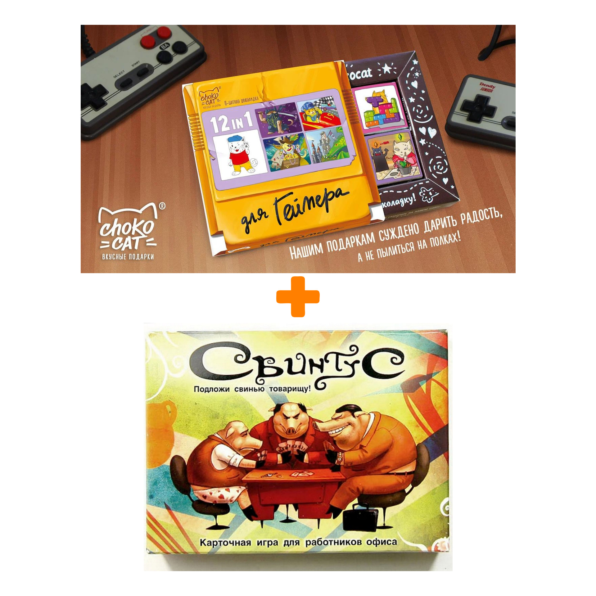 

Настольная игра Свинтус (новая версия), арт. 1058 + Шоколад Кэт 12 Для геймера 60г Набор