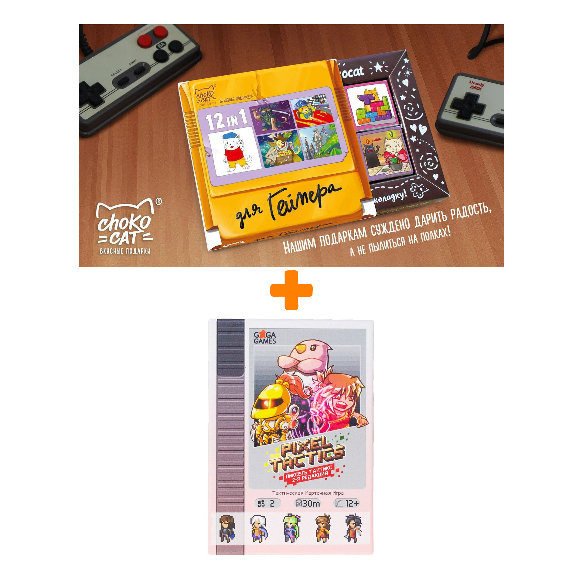 

Настольная игра Пиксель Тактикс + Шоколад Кэт 12 Для геймера 60г Набор