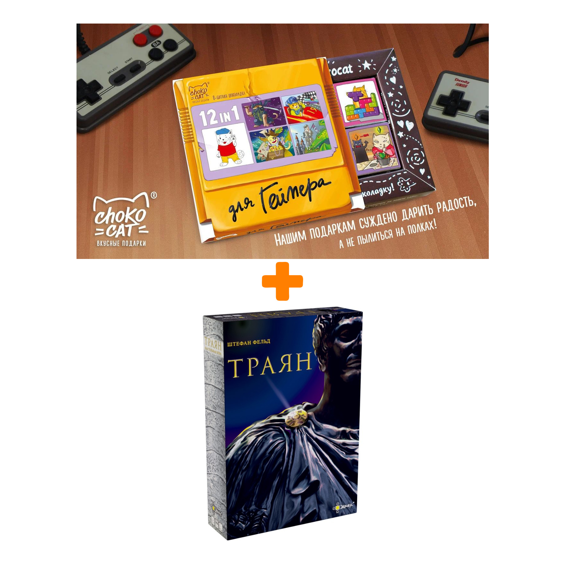 

Настольная игра Траян + Шоколад Кэт 12 Для геймера 60г Набор