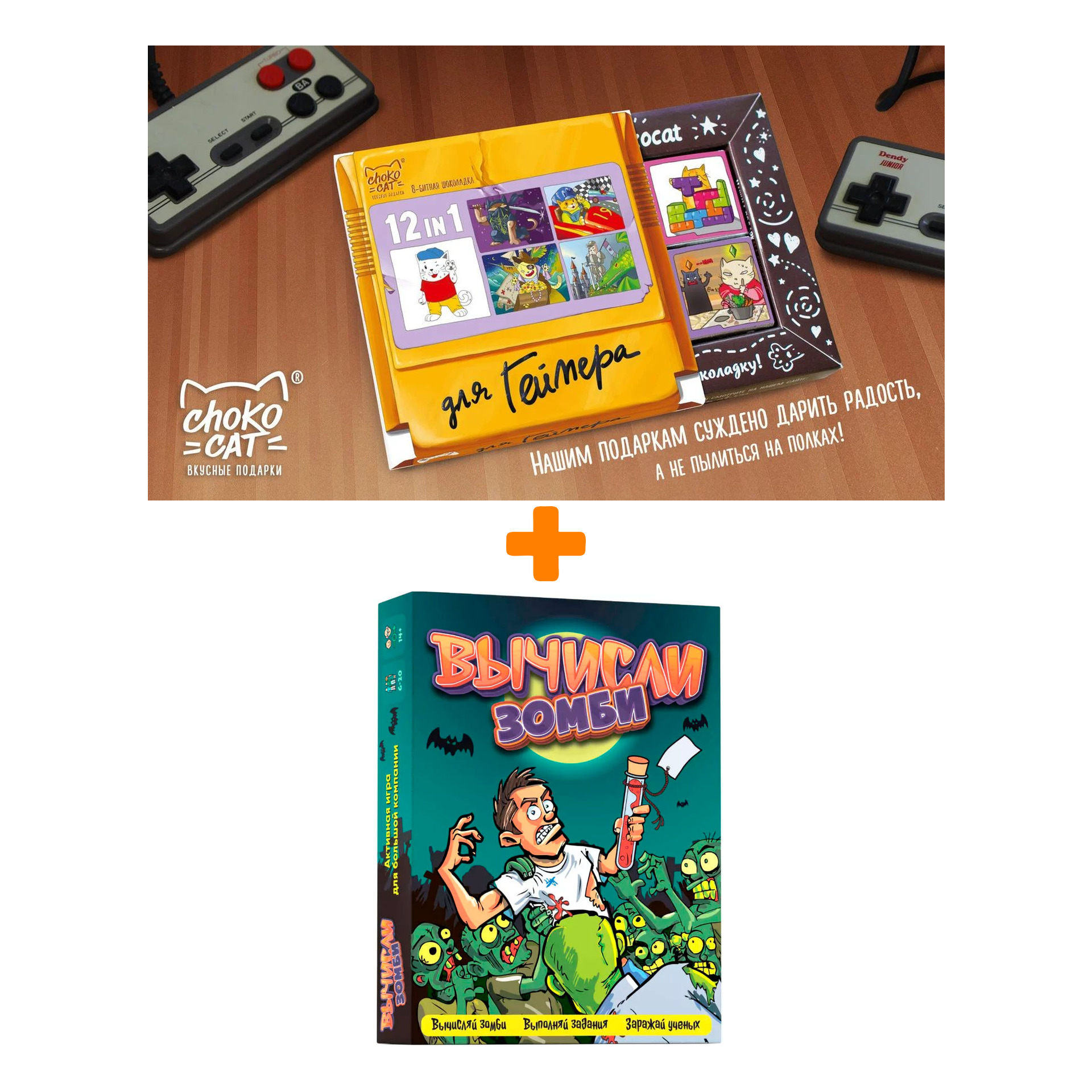 

Настольная игра Вычисли зомби + Шоколад Кэт 12 Для геймера 60г Набор