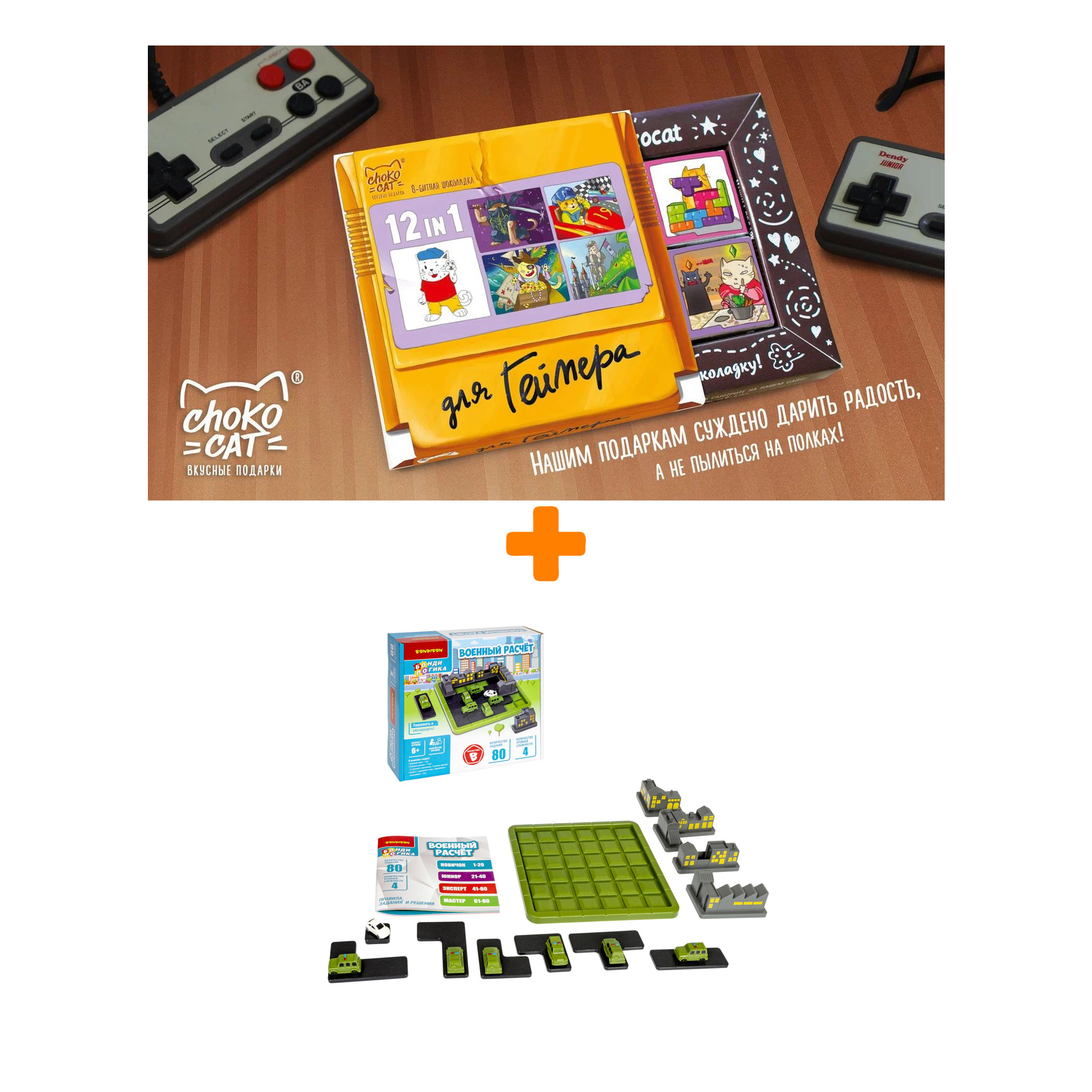 

Настольная игра Военный расчёт БондиЛогика + Шоколад Кэт 12 Для геймера 60г Набор