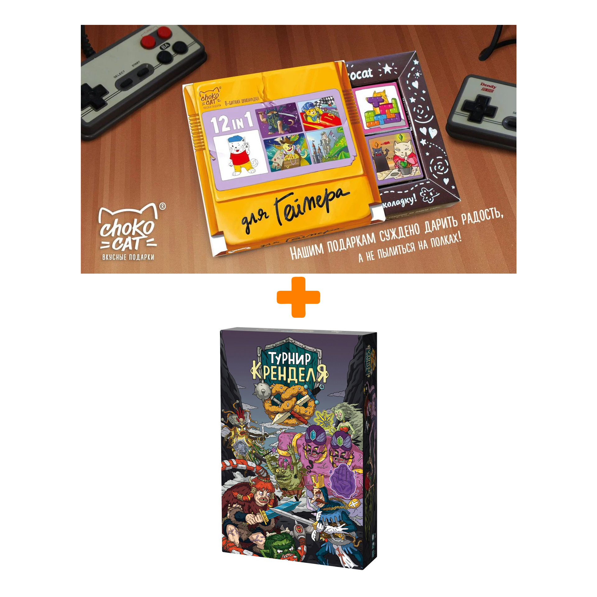 

Настольная игра Турнир кренделя + Шоколад Кэт 12 Для геймера 60г Набор