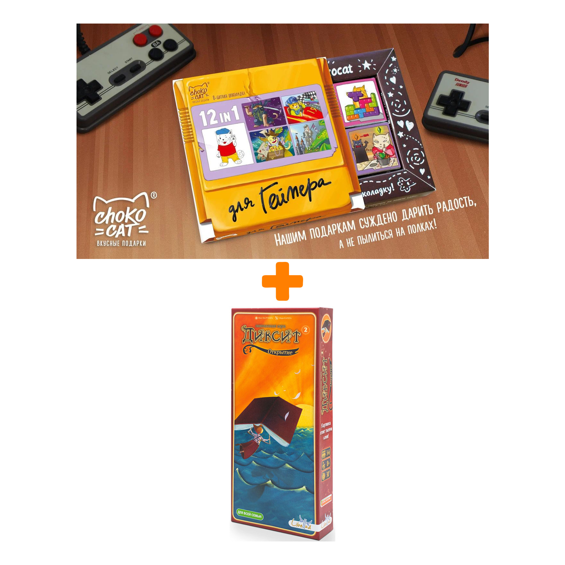 

Настольная игра Диксит 2 Открытие + Шоколад Кэт 12 Для геймера 60г Набор