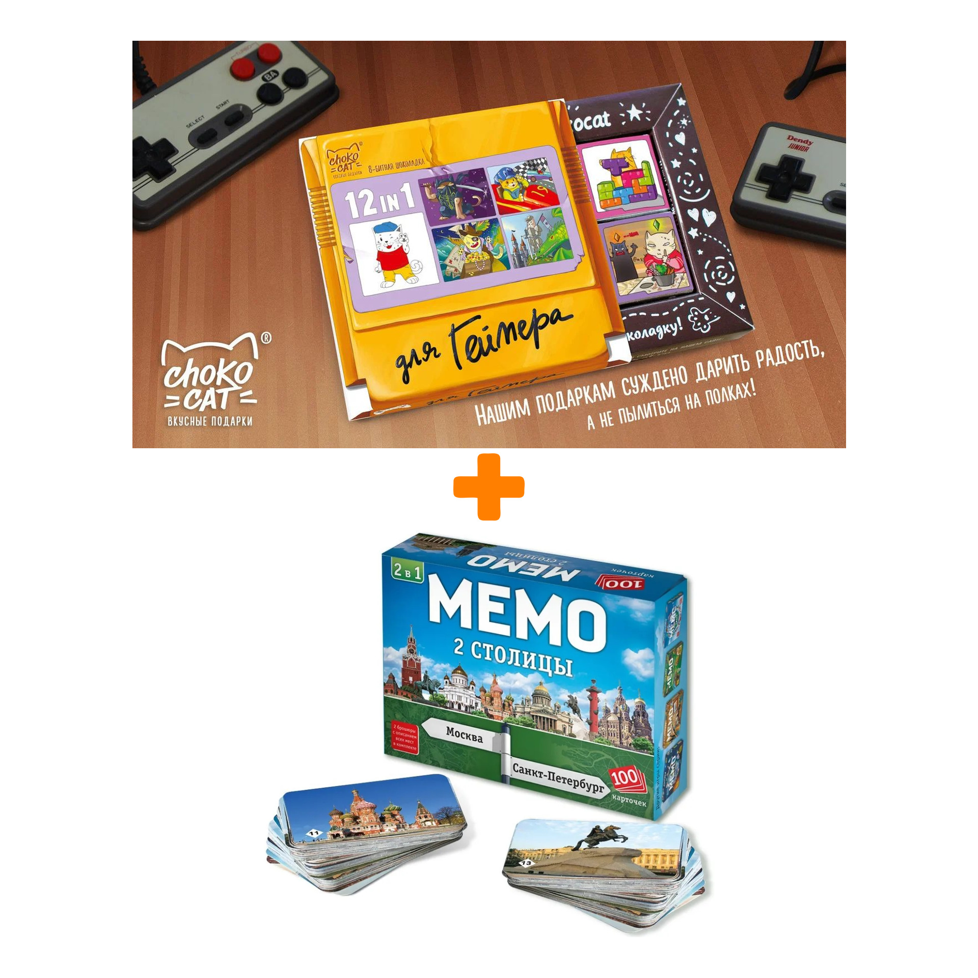 

Настольная игра Мемо 2в1 Две столицы + Шоколад Кэт 12 Для геймера 60г Набор