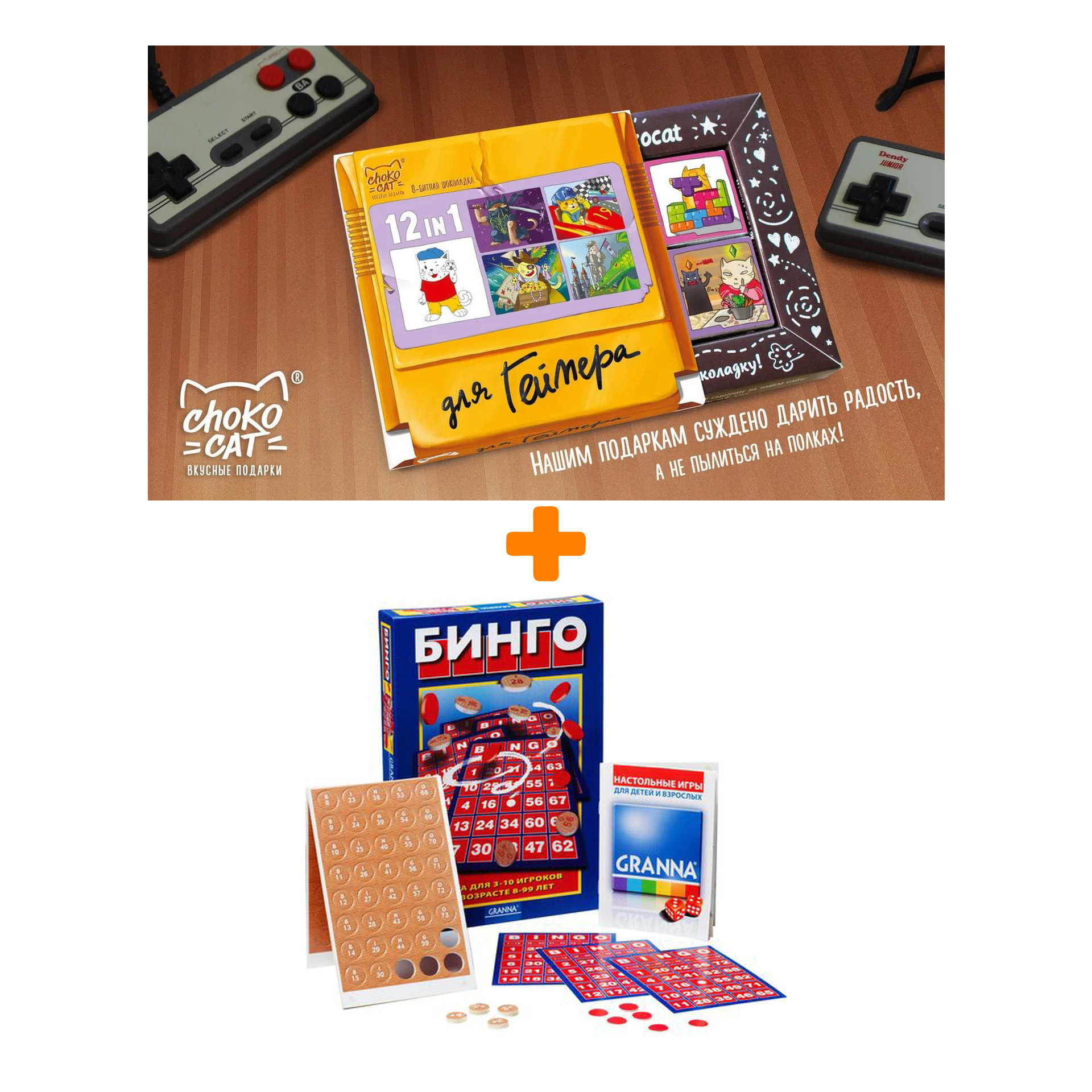 

Настольная игра Бинго + Шоколад Кэт 12 Для геймера 60г Набор