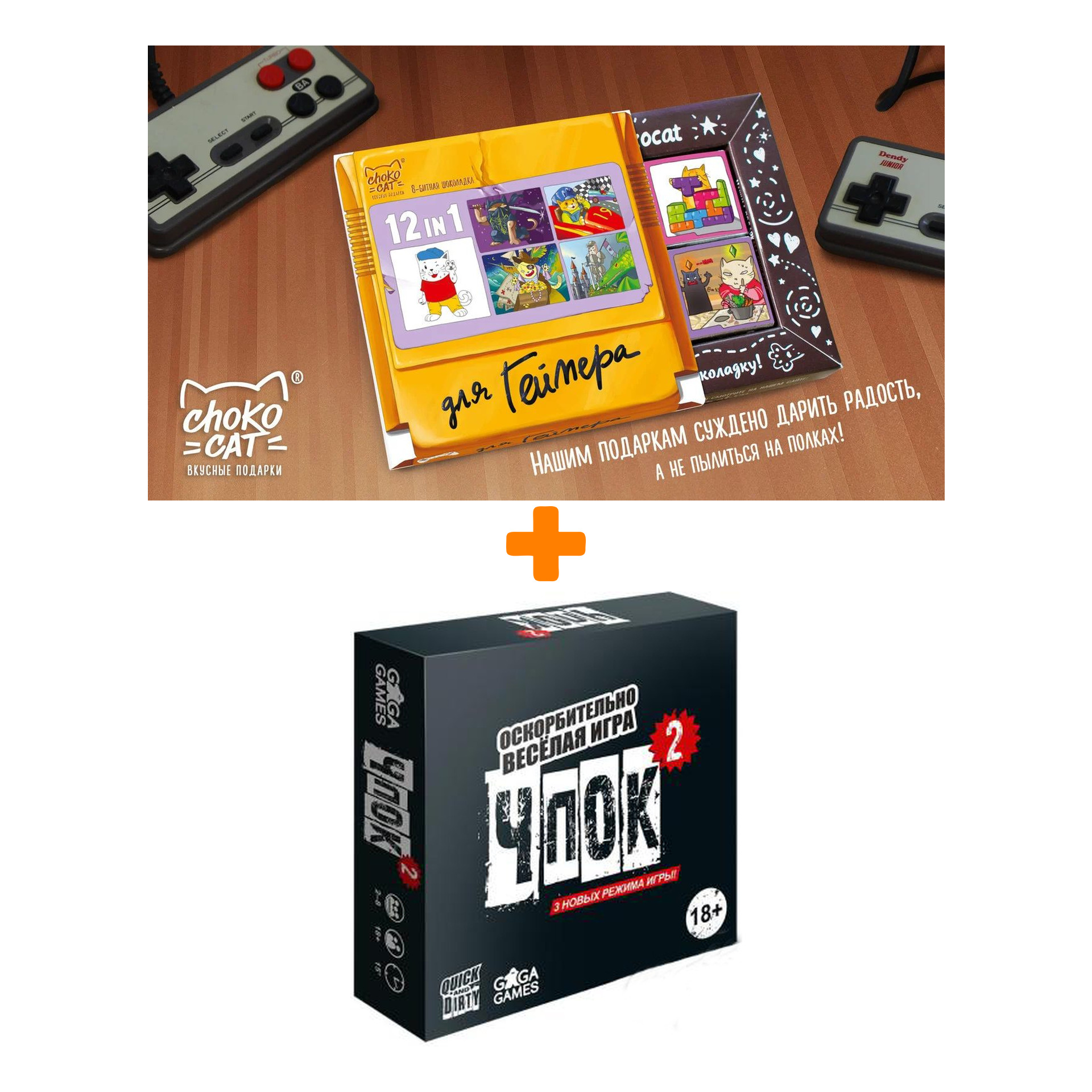 

Настольная игра Чпок 2 + Шоколад Кэт 12 Для геймера 60г Набор
