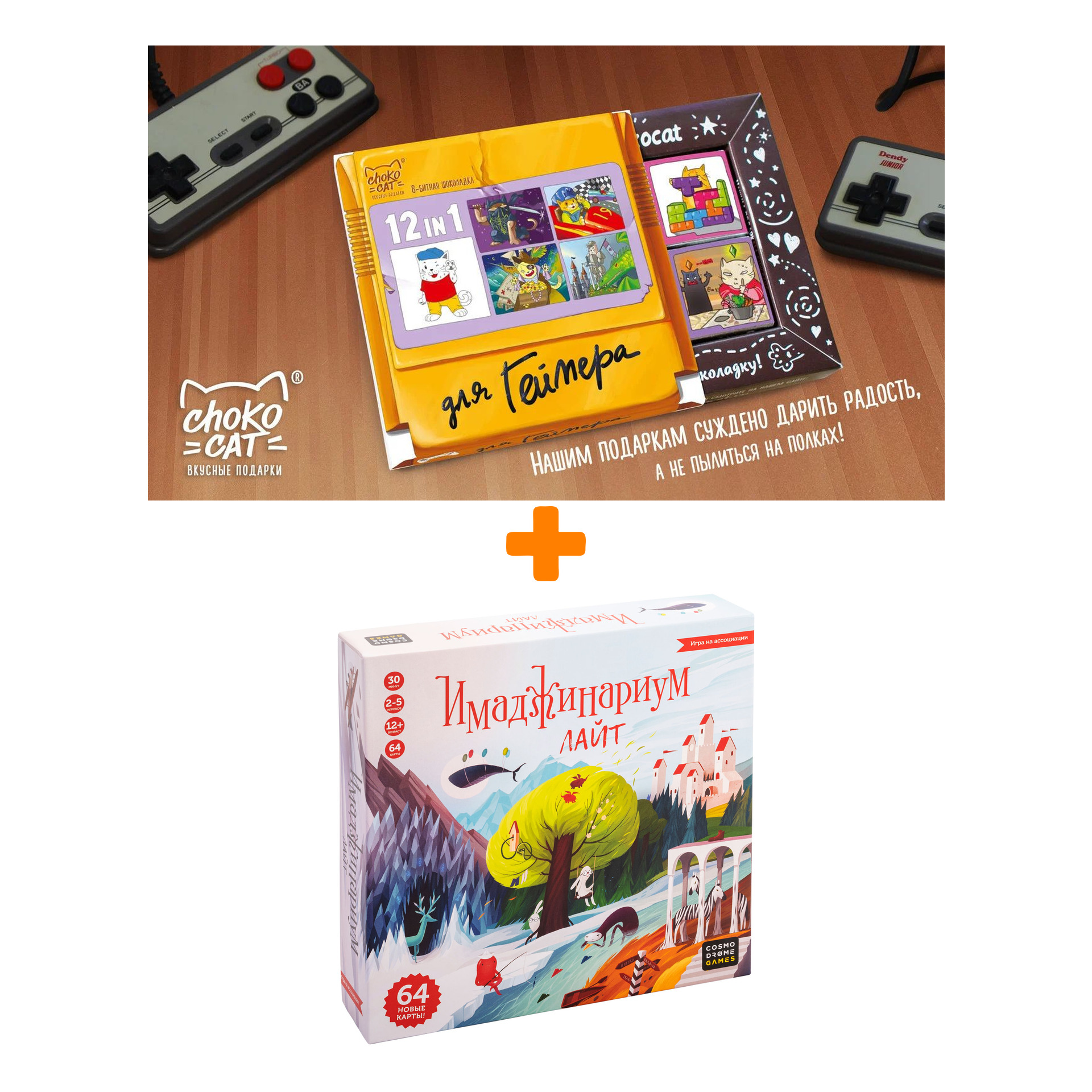 

Настольная игра Имаджинариум Лайт + Шоколад Кэт 12 Для геймера 60г Набор