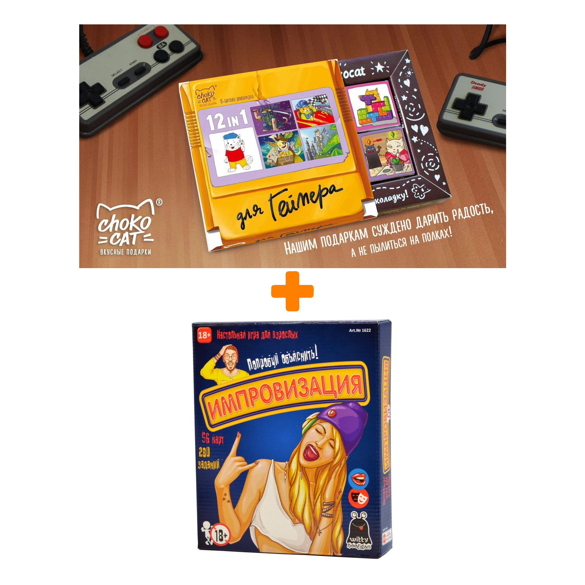 

Настольная игра Импровизация + Шоколад Кэт 12 Для геймера 60г Набор