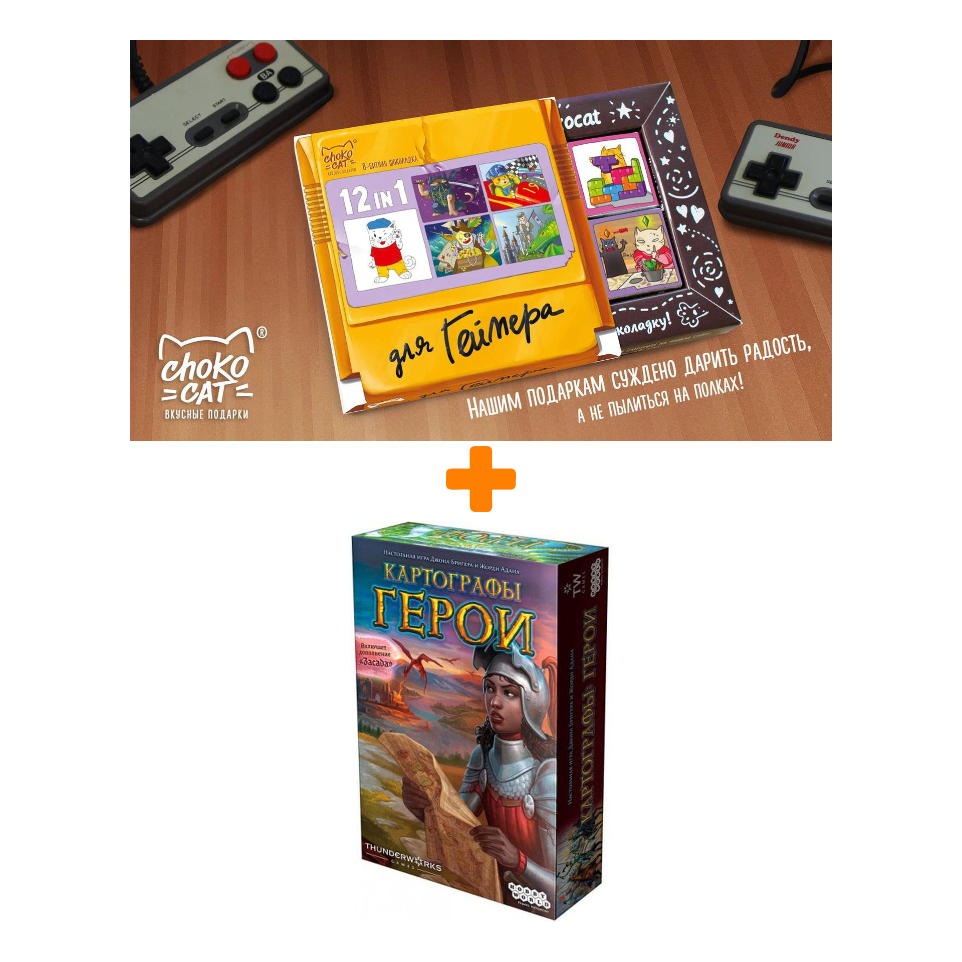 

Настольная игра Картографы Герои + Шоколад Кэт 12 Для геймера 60г Набор