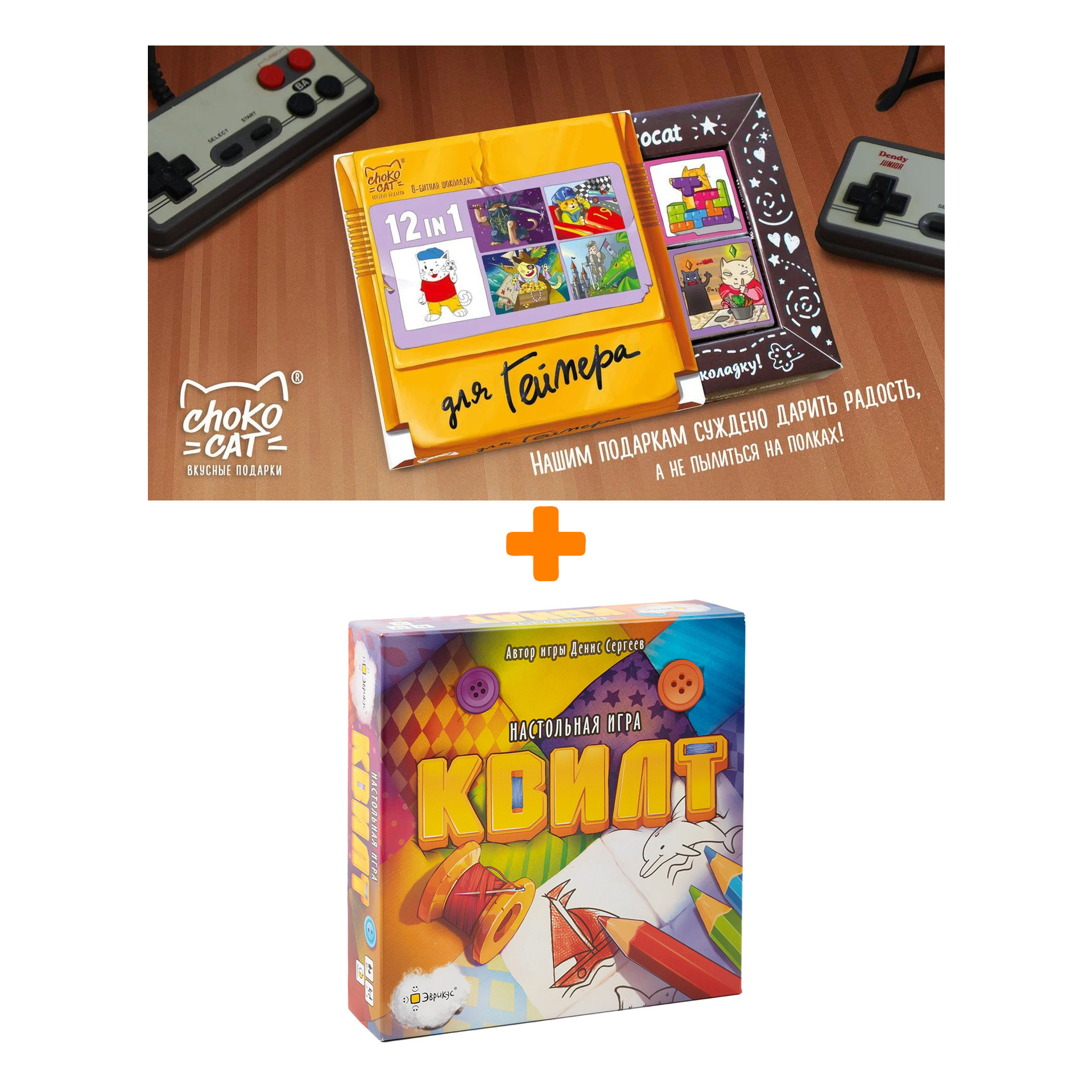 

Настольная игра Квилт + Шоколад Кэт 12 Для геймера 60г Набор