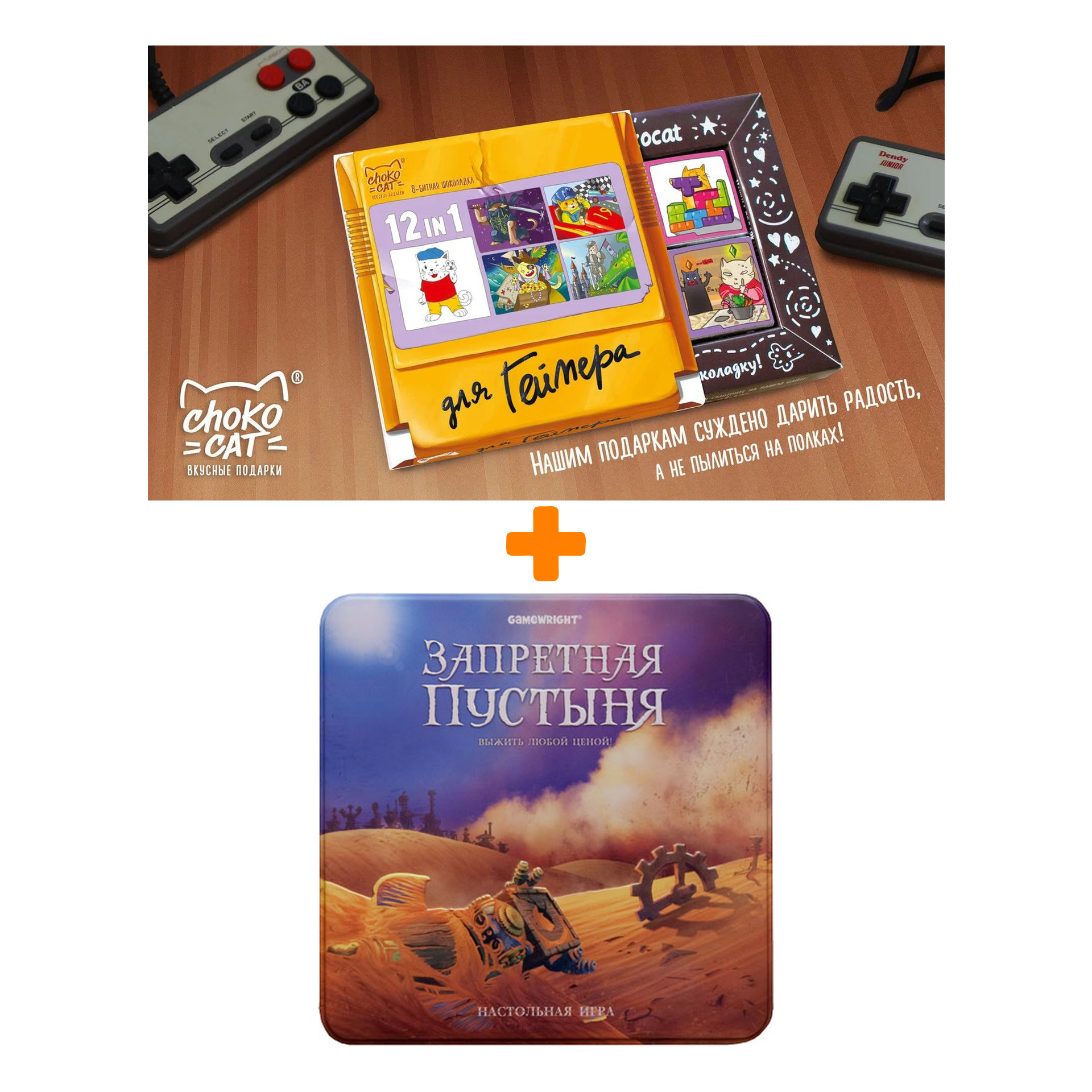 

Настольная игра Запретная пустыня + Шоколад Кэт 12 Для геймера 60г Набор
