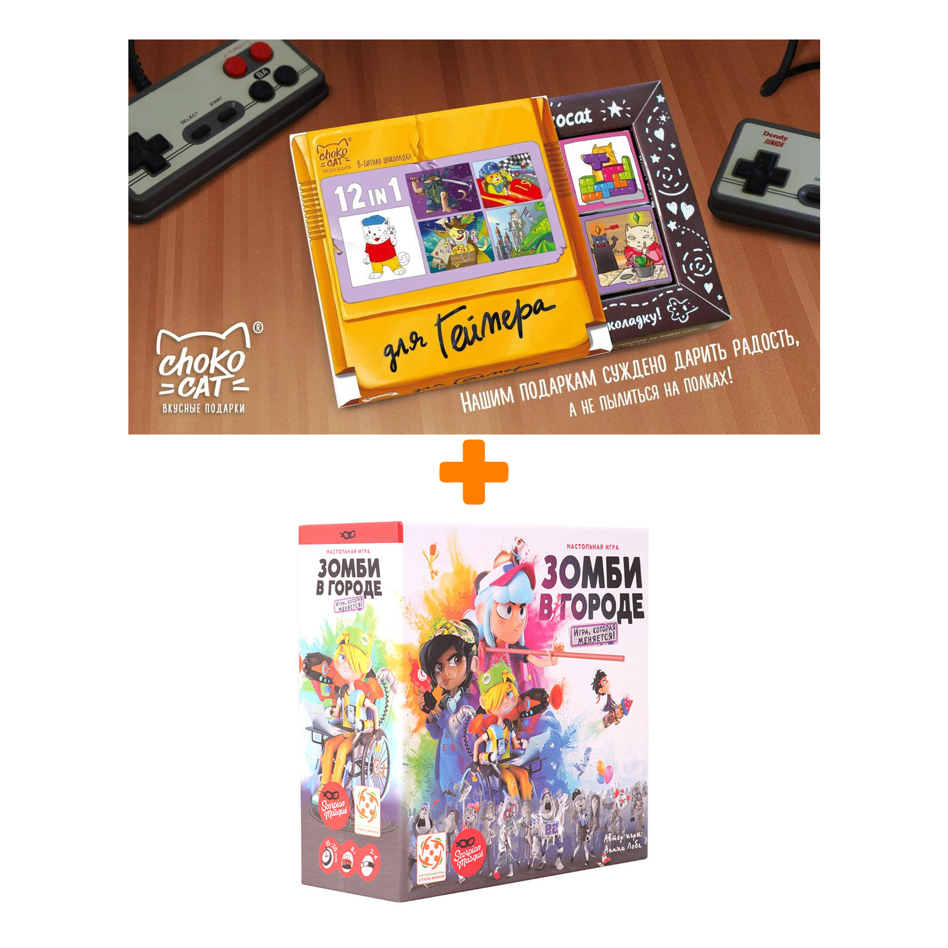 

Настольная игра Зомби в городе + Шоколад Кэт 12 Для геймера 60г Набор