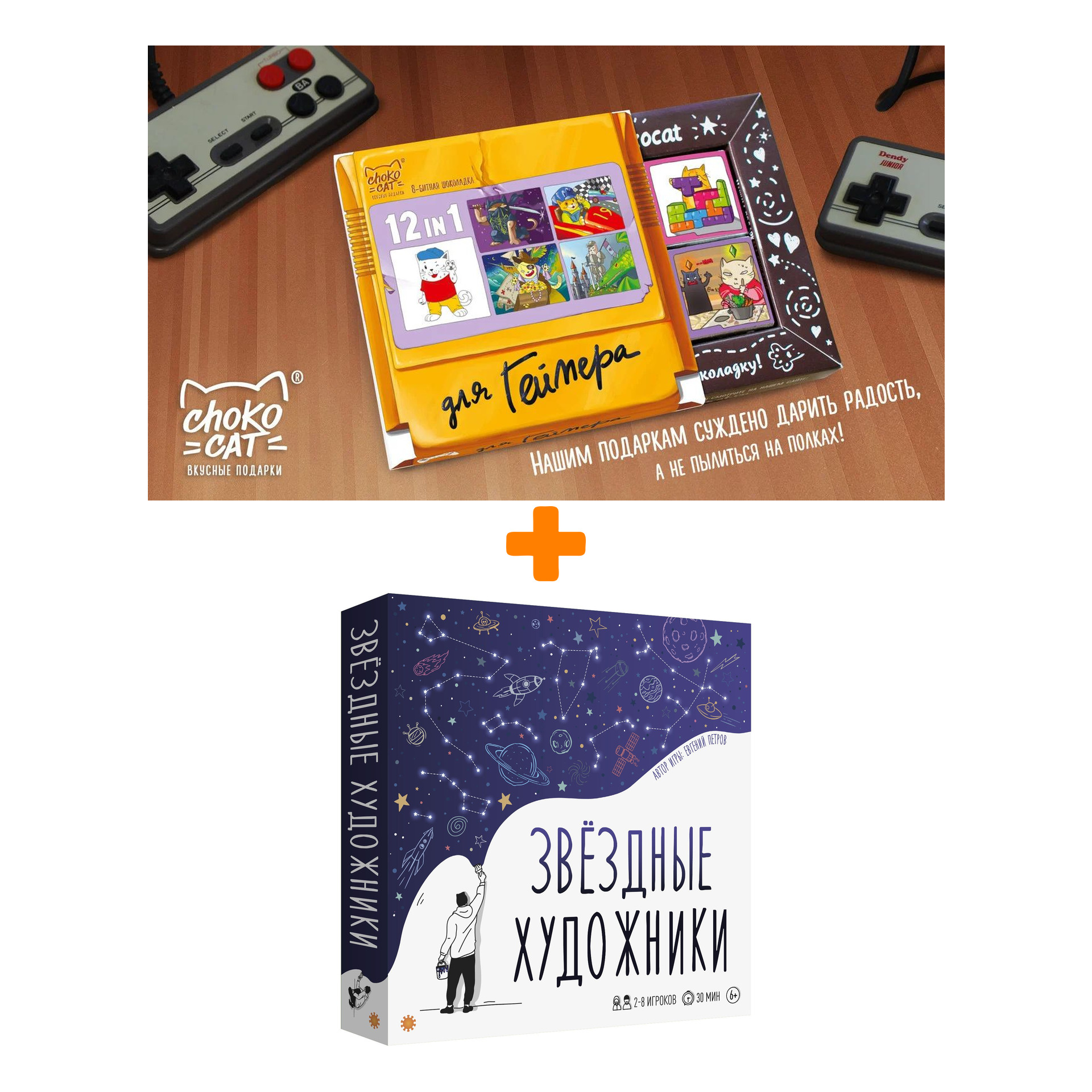 

Настольная игра Звёздные художники арт. Э063 + Шоколад Кэт 12 Для геймера 60г Набор
