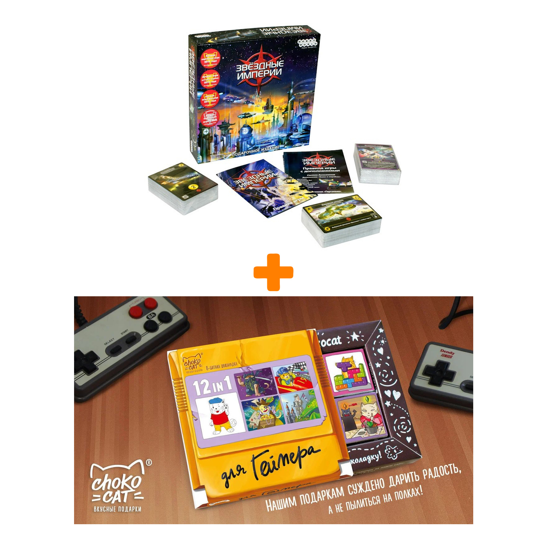 

Настольная игра Звёздные империи Подарочное издание + Шоколад Кэт 12 Для геймера 60г Набор