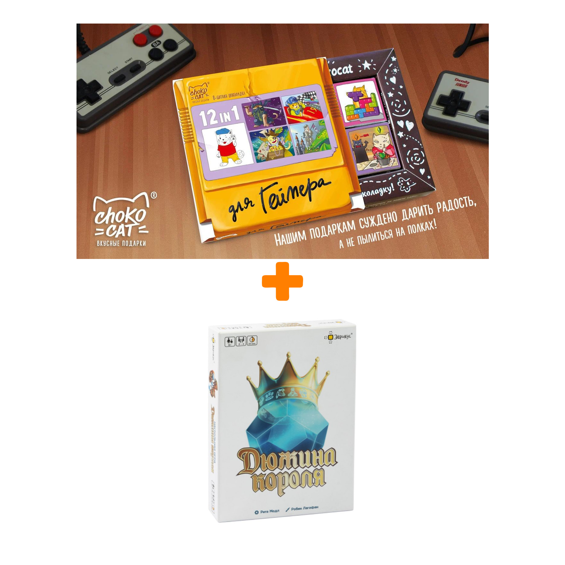 

Настольная игра Дюжина короля + Шоколад Кэт 12 Для геймера 60г Набор