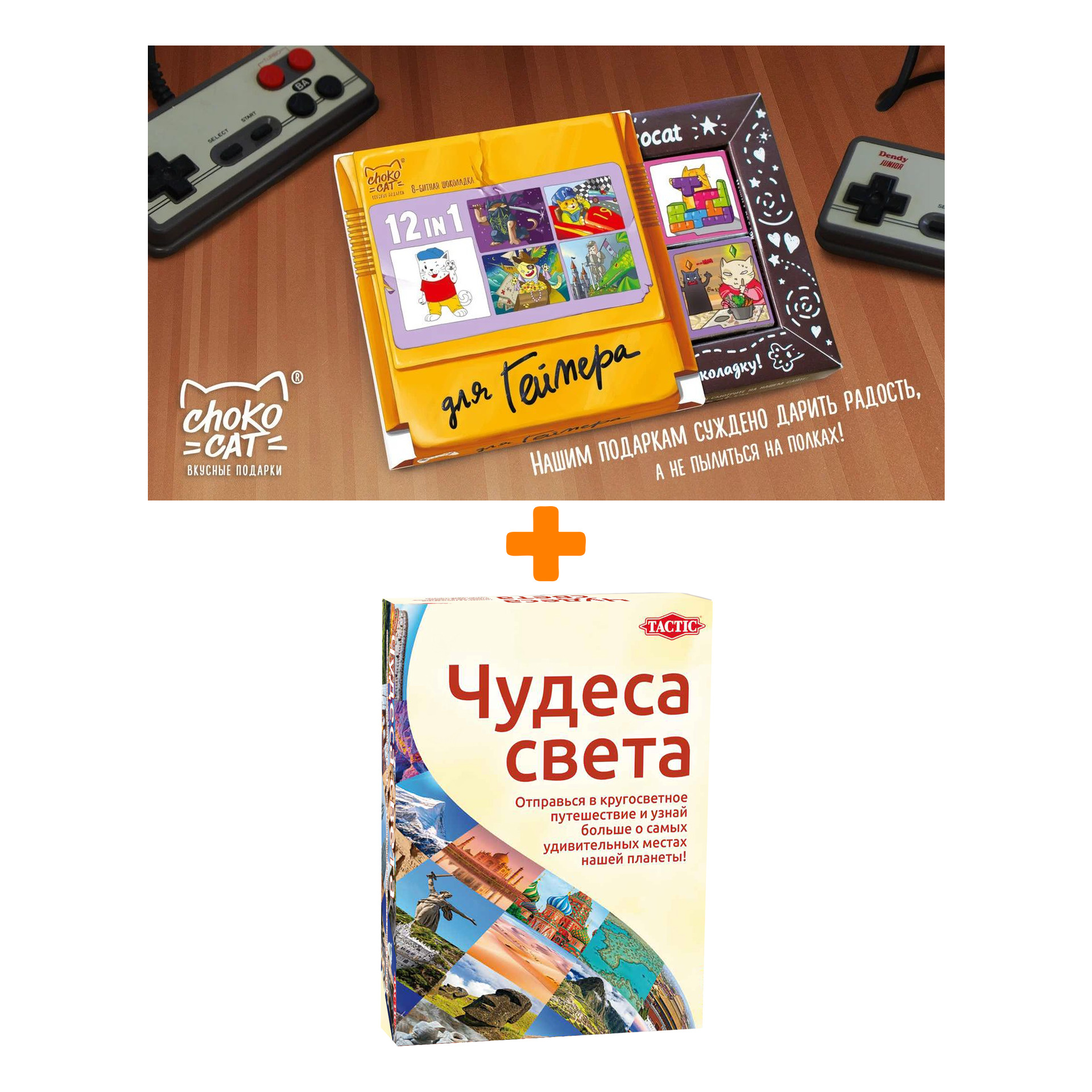 

Настольная игра Чудеса света + Шоколад Кэт 12 Для геймера 60г Набор
